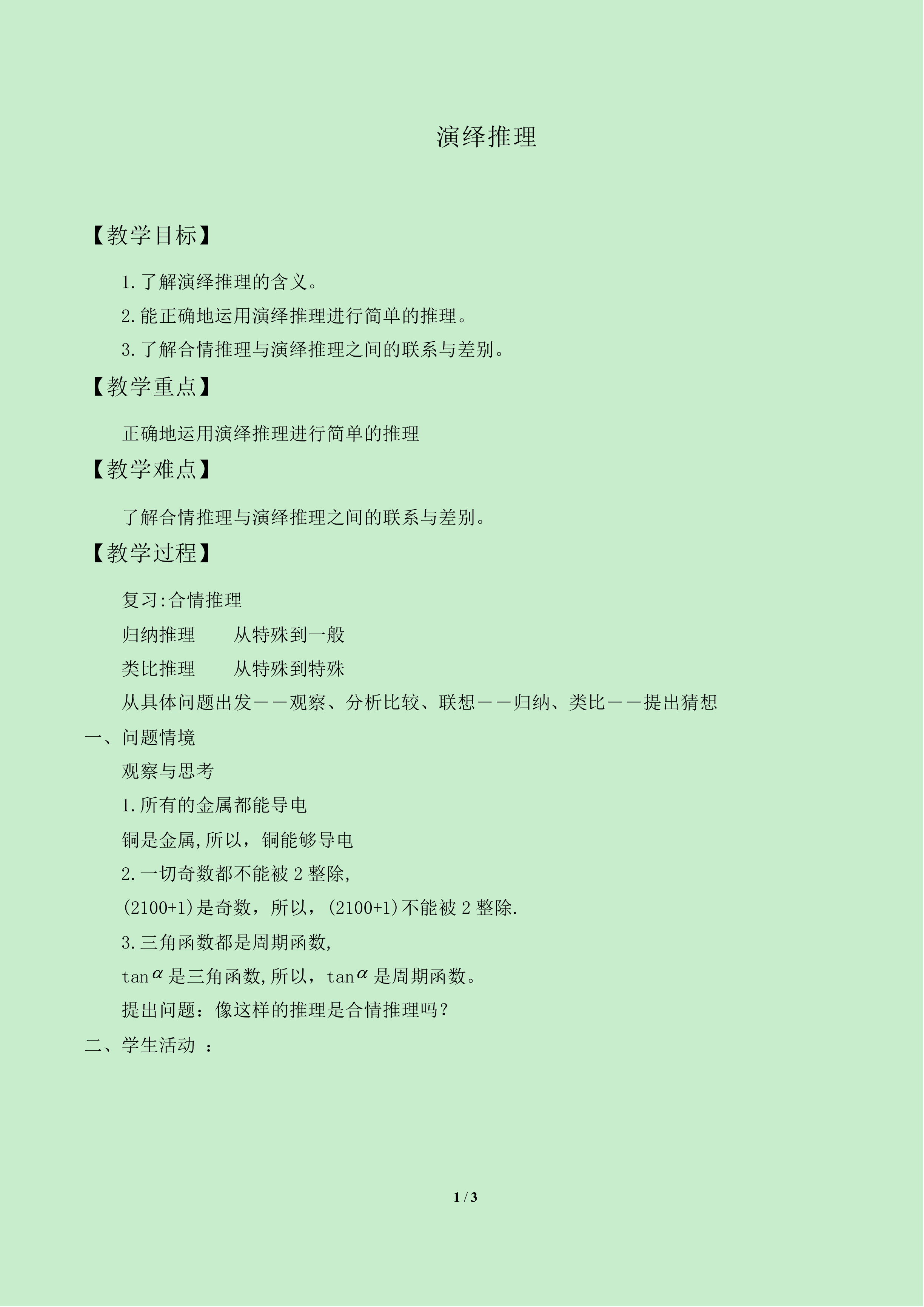 演绎推理_教案1