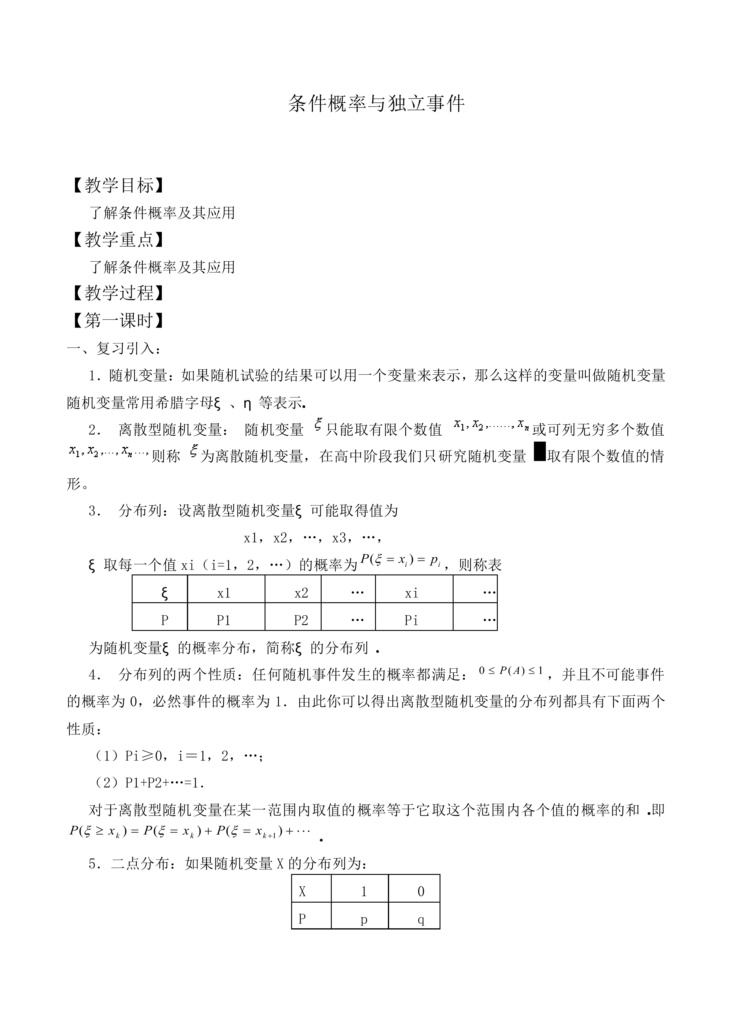 条件概率与独立事件_教案1