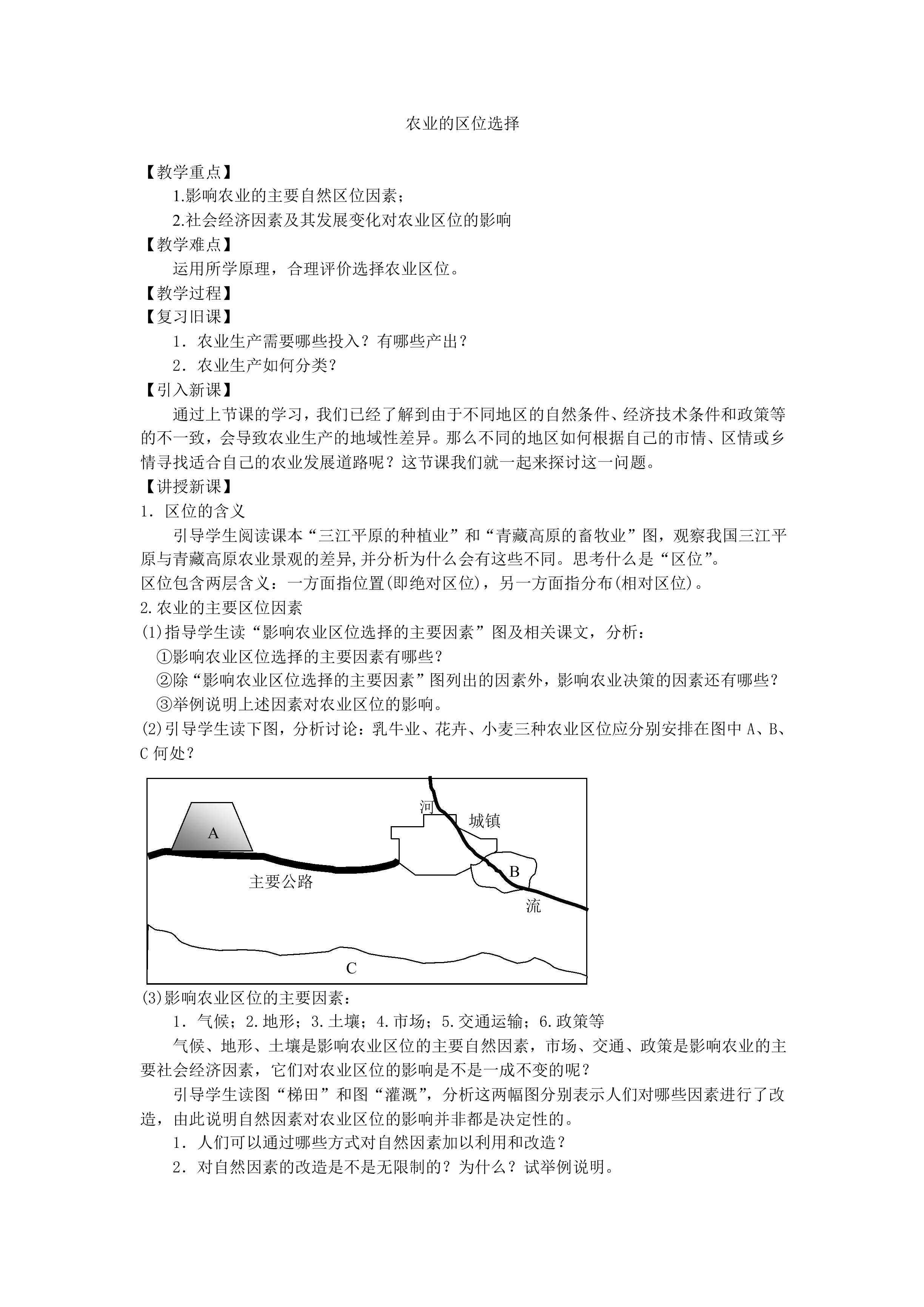 农业的区位选择_教案3