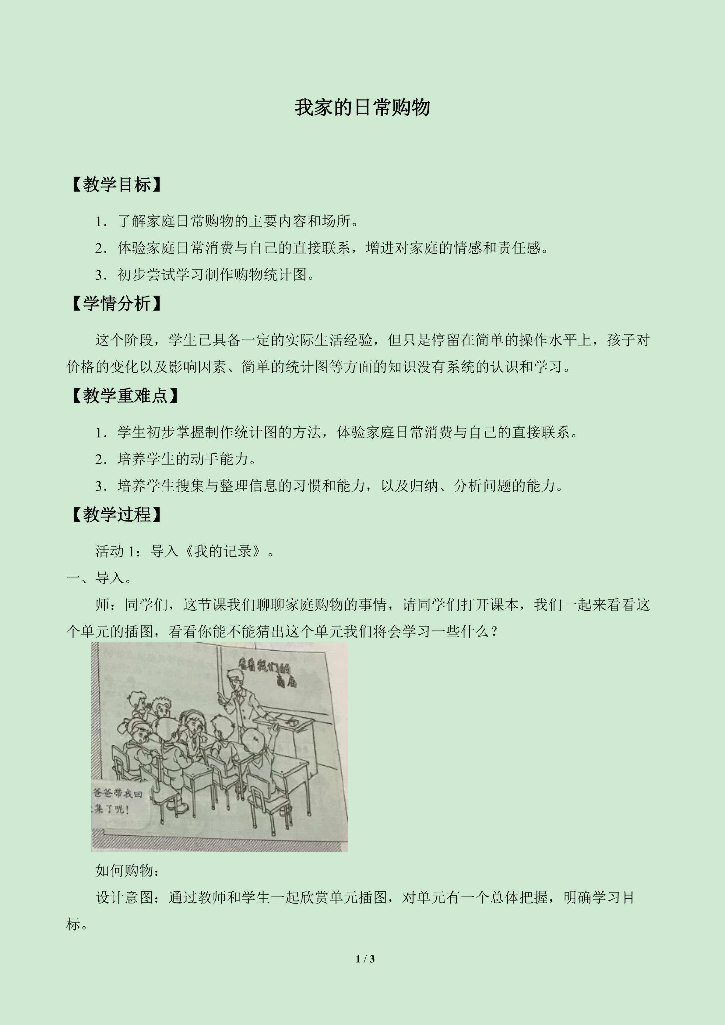 我家的日常购物_教案1