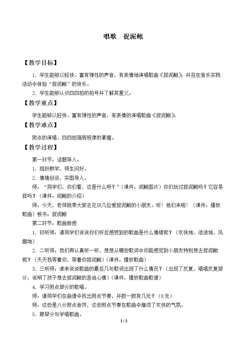 唱歌  捉泥鳅