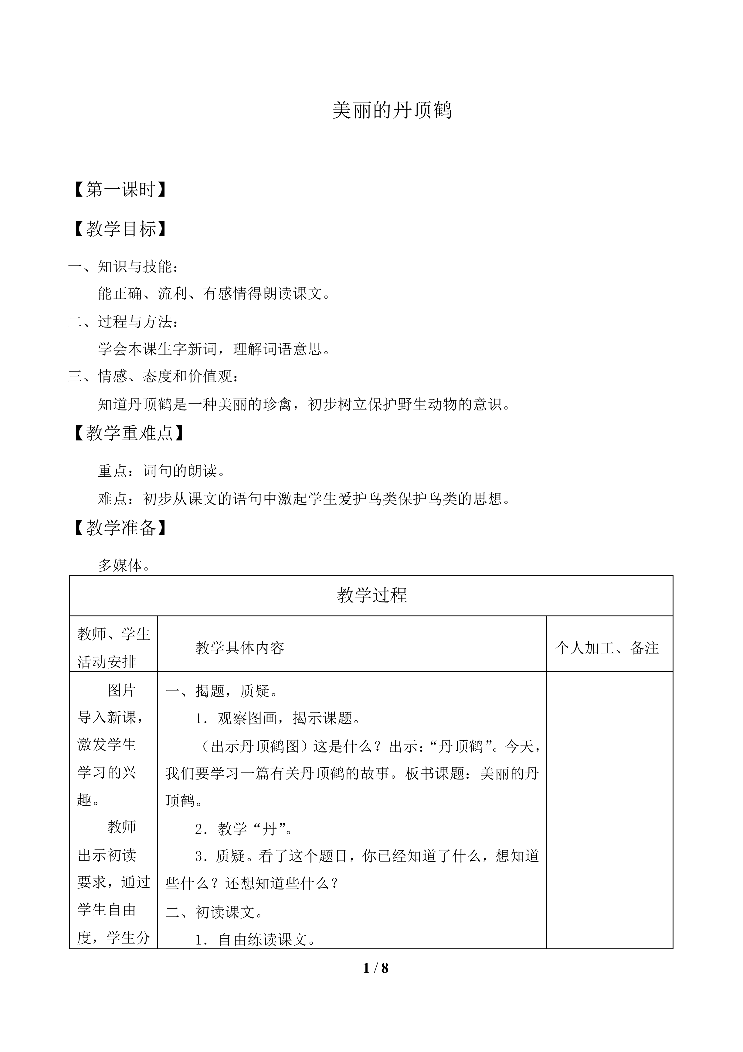 美丽的丹顶鹤_教案1