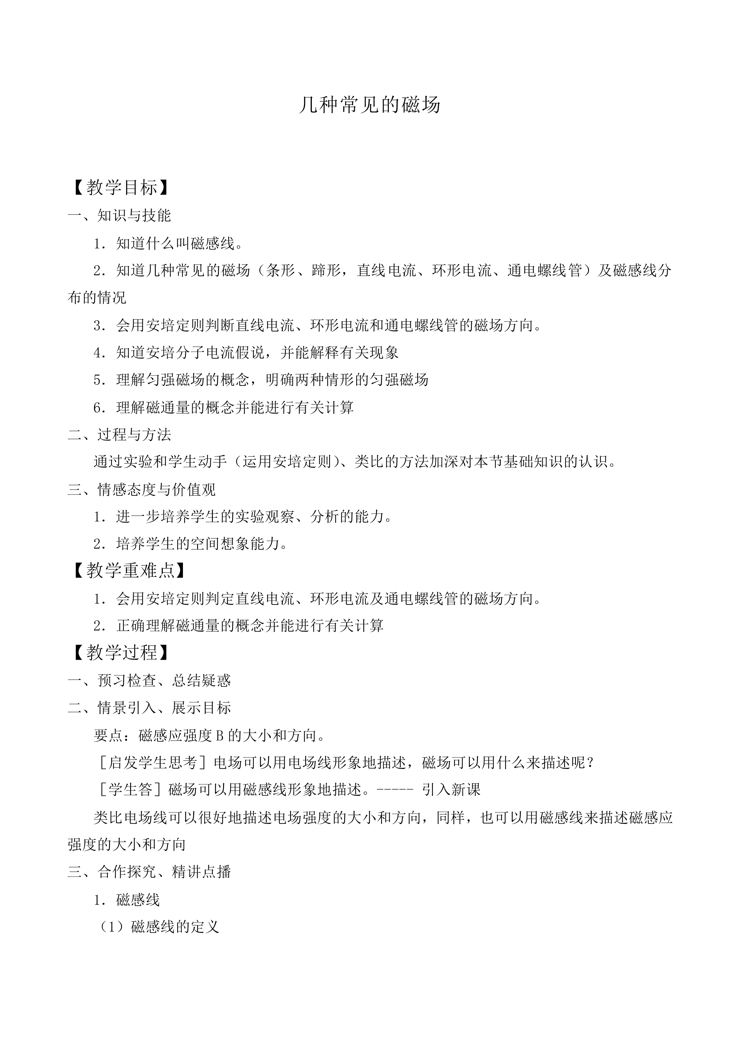 几种常见的磁场_教案4