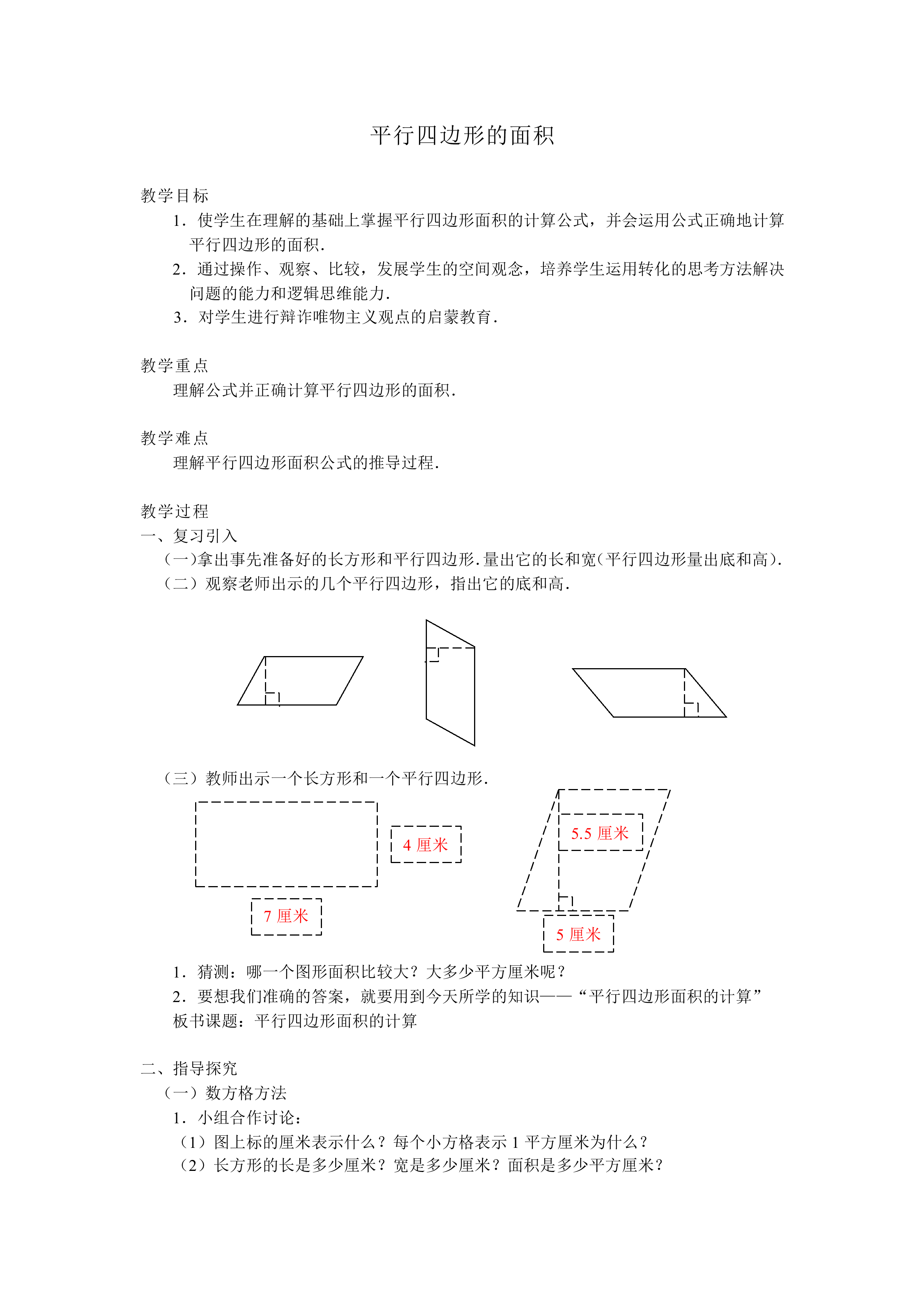 平行四边形的面积_教案1