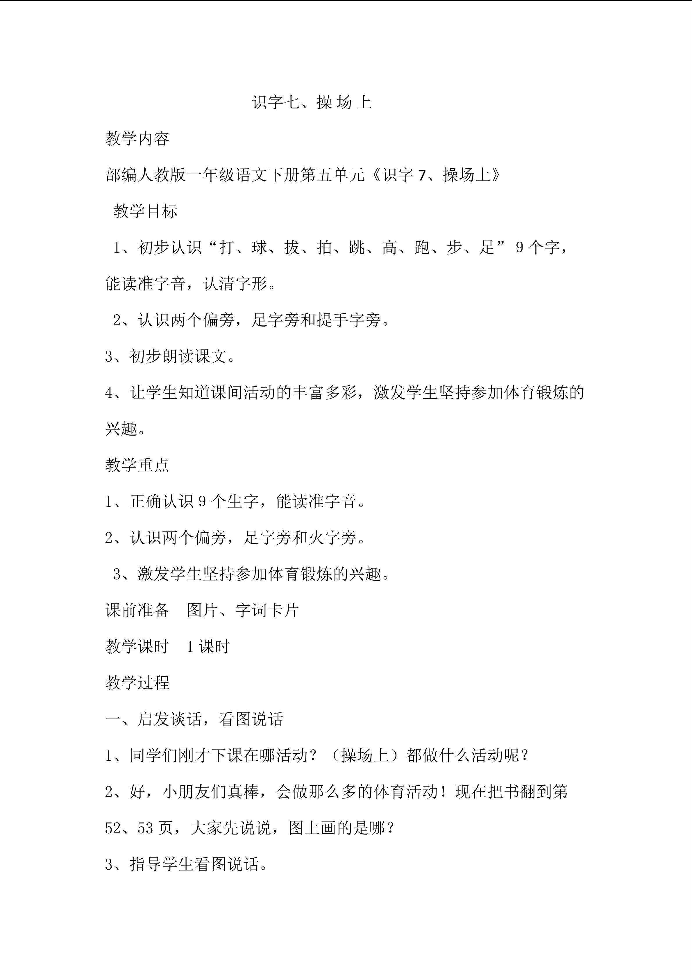 识字7  操场上