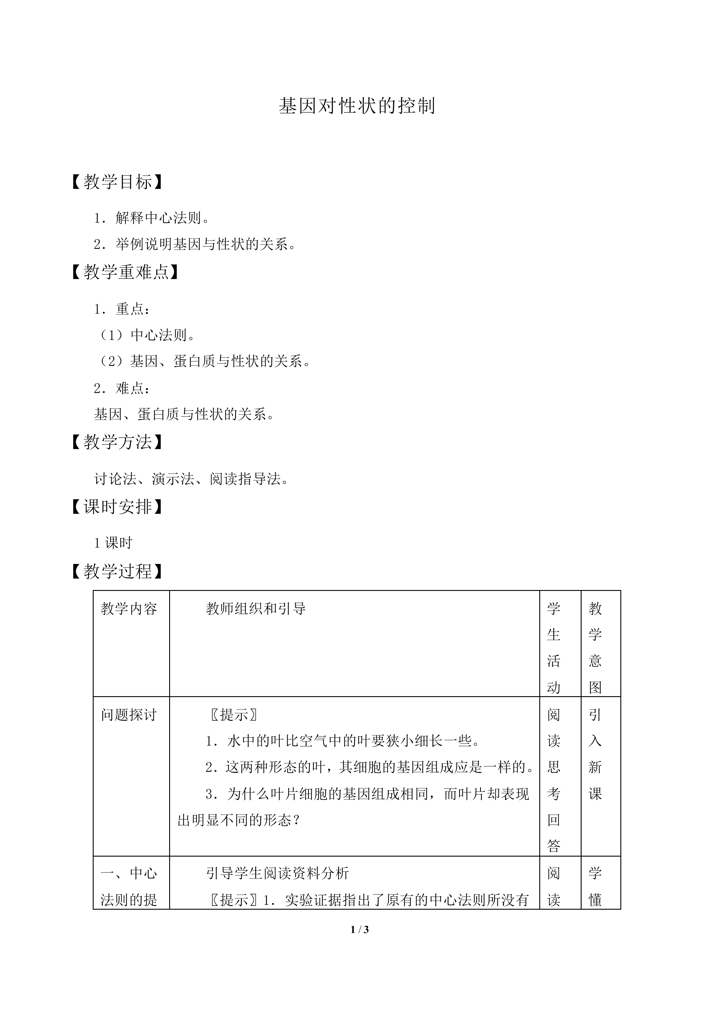 基因对性状的控制_教案1