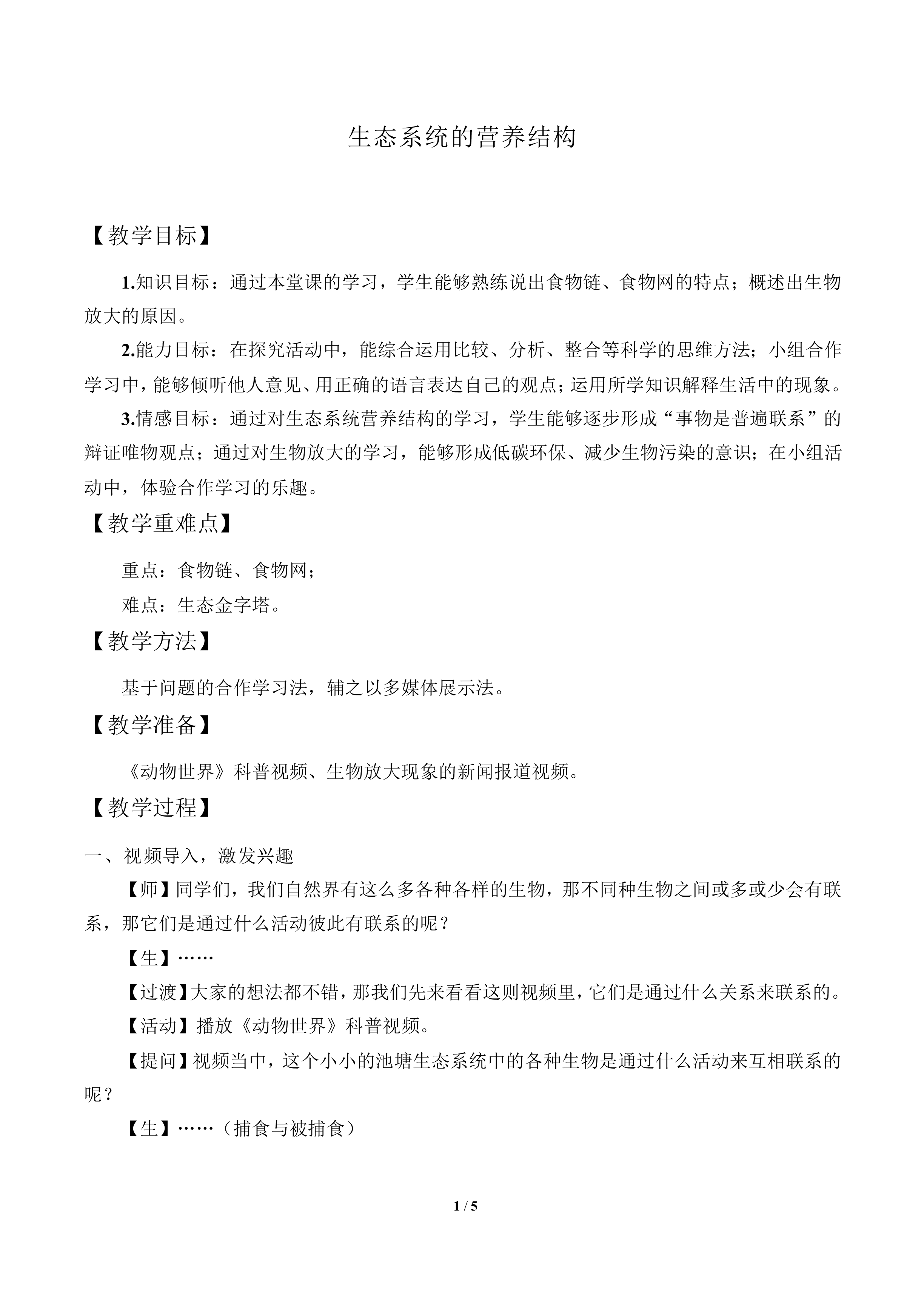 生态系统的营养结构_教案1