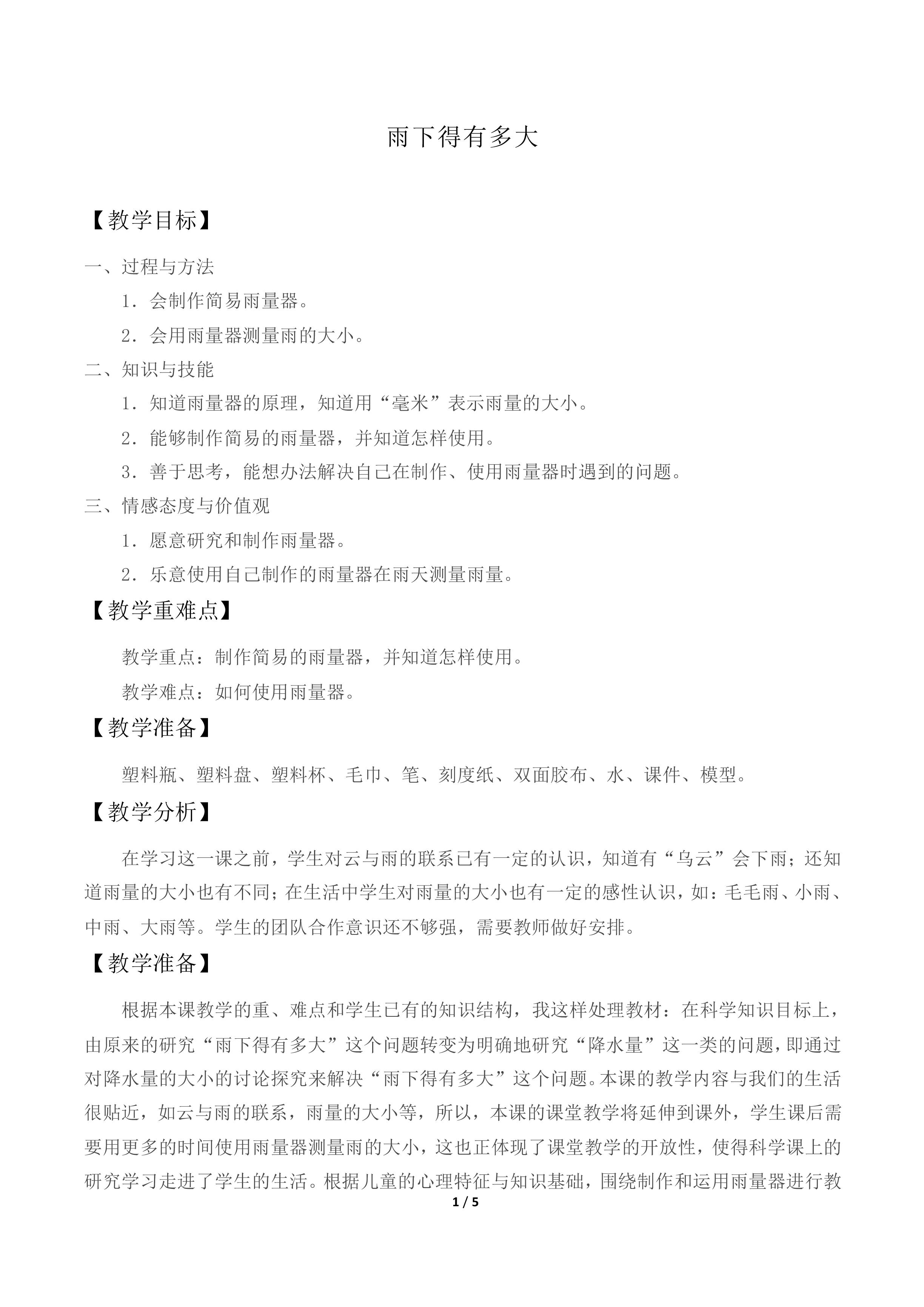 雨下得有多大_教案1