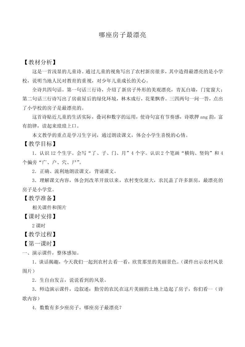 哪座房子最漂亮_教案1