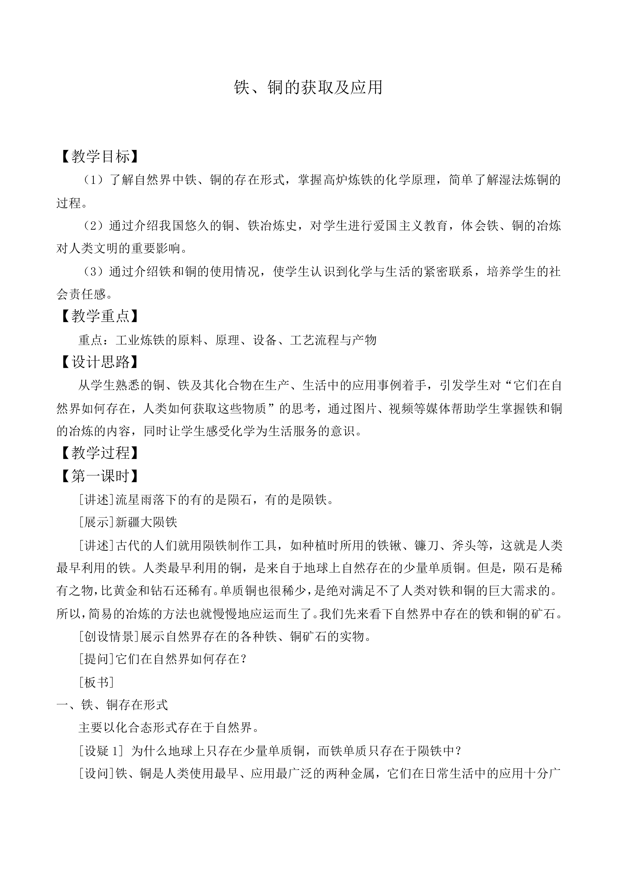 铁、铜的获取及应用_教案3