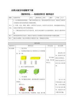 【★★★】5年级数学北师大版下册教案数学好玩《包装的学问》