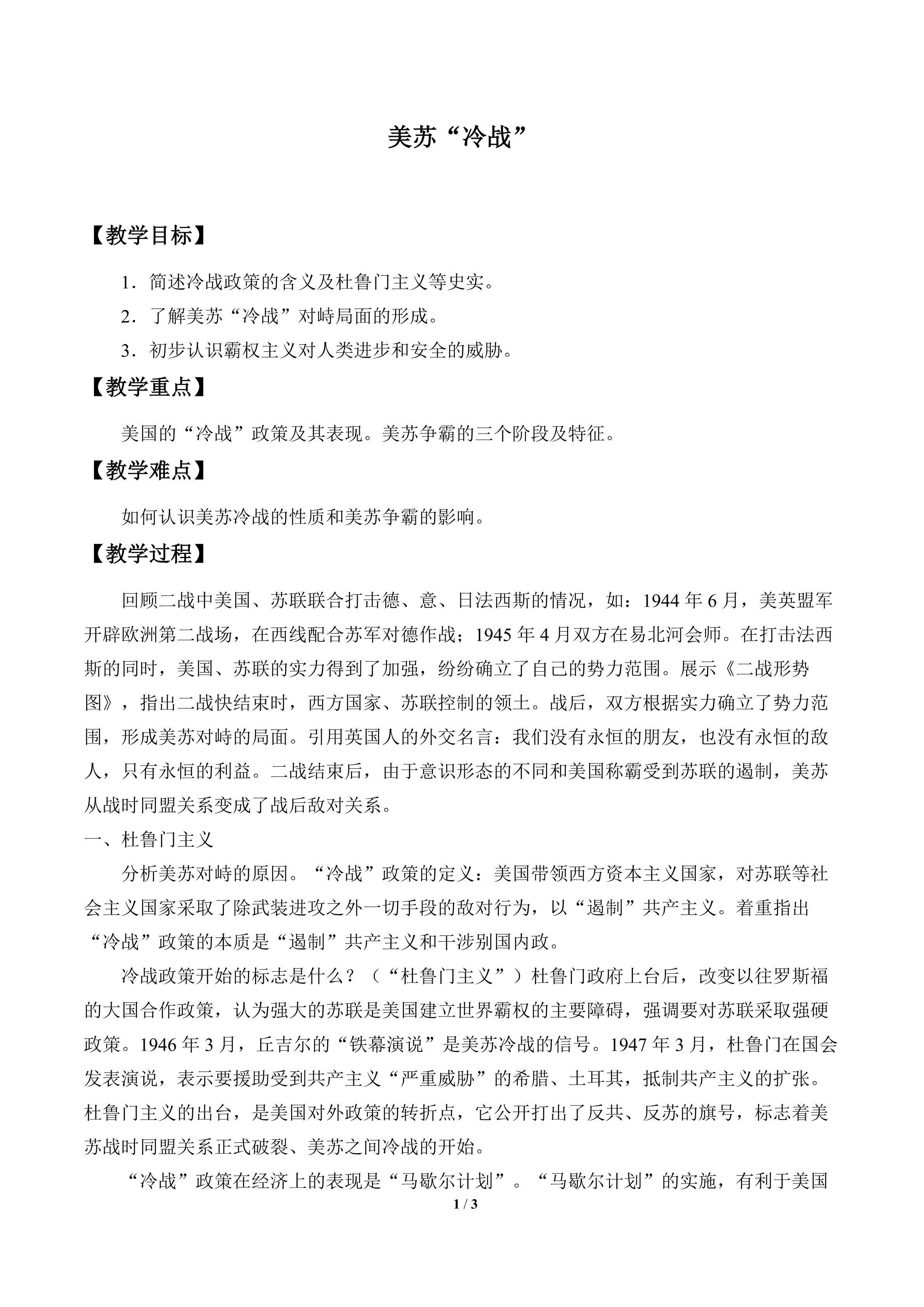 美苏“冷战”_教案1
