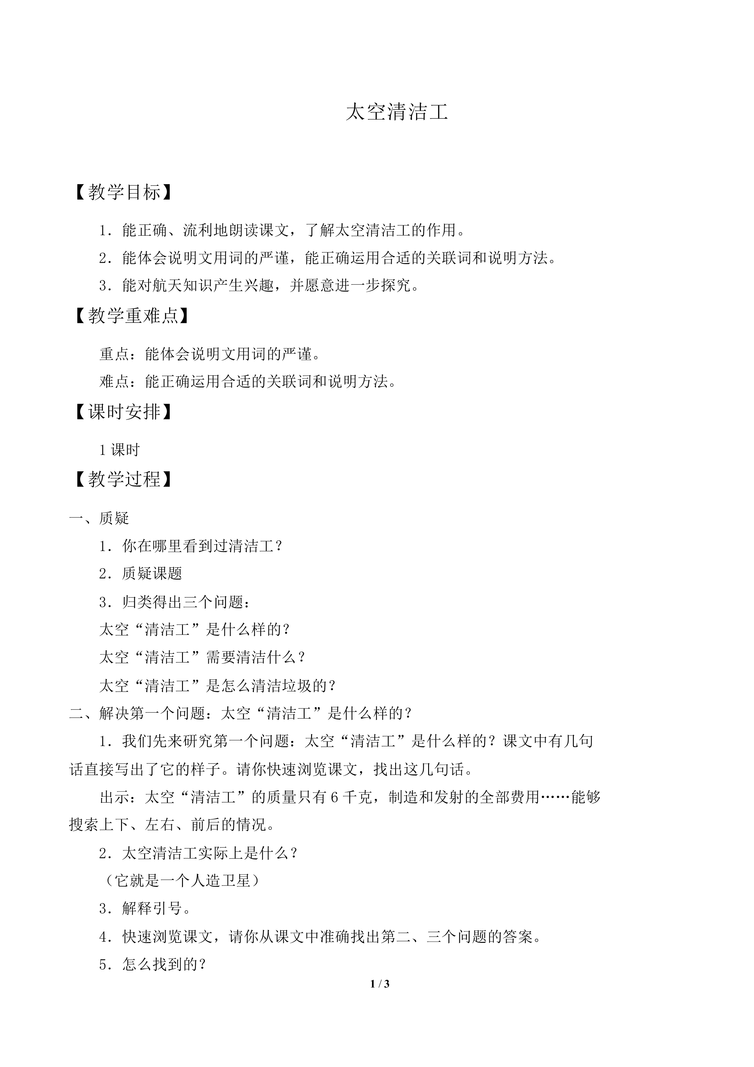 太空“清洁工”_教案1