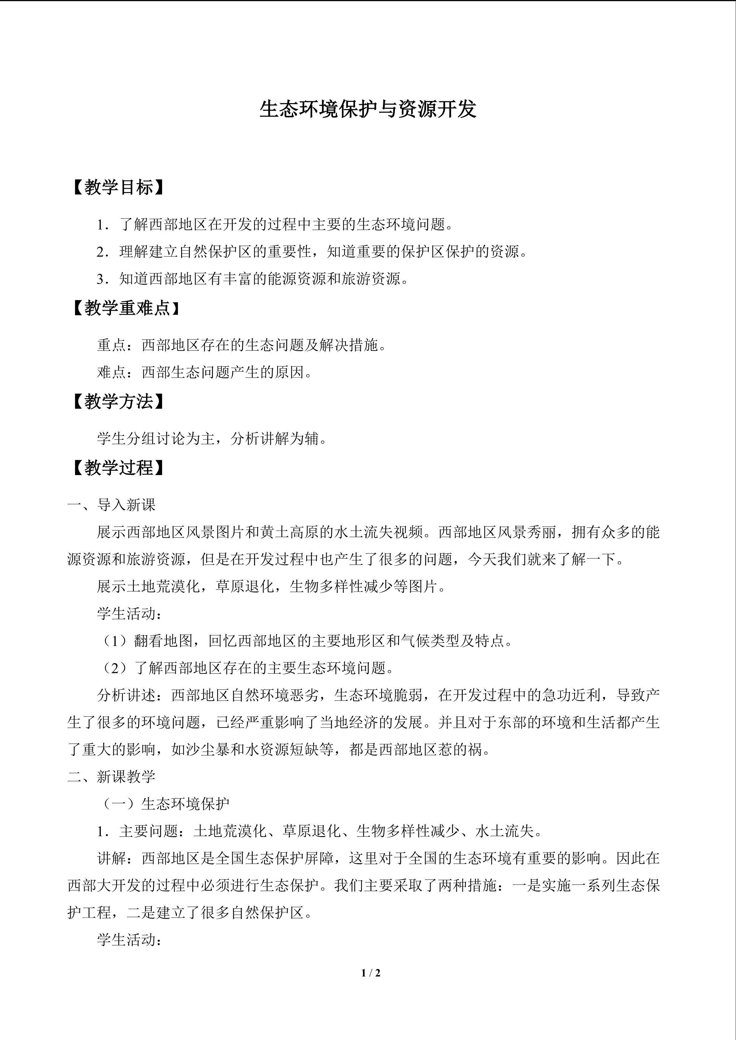 生态环境保护与资源开发_教案1