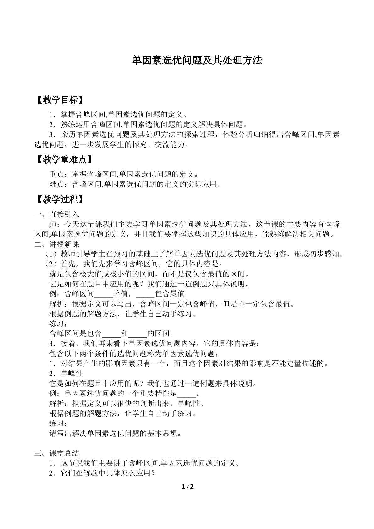 单因素优选问题及其处理方法