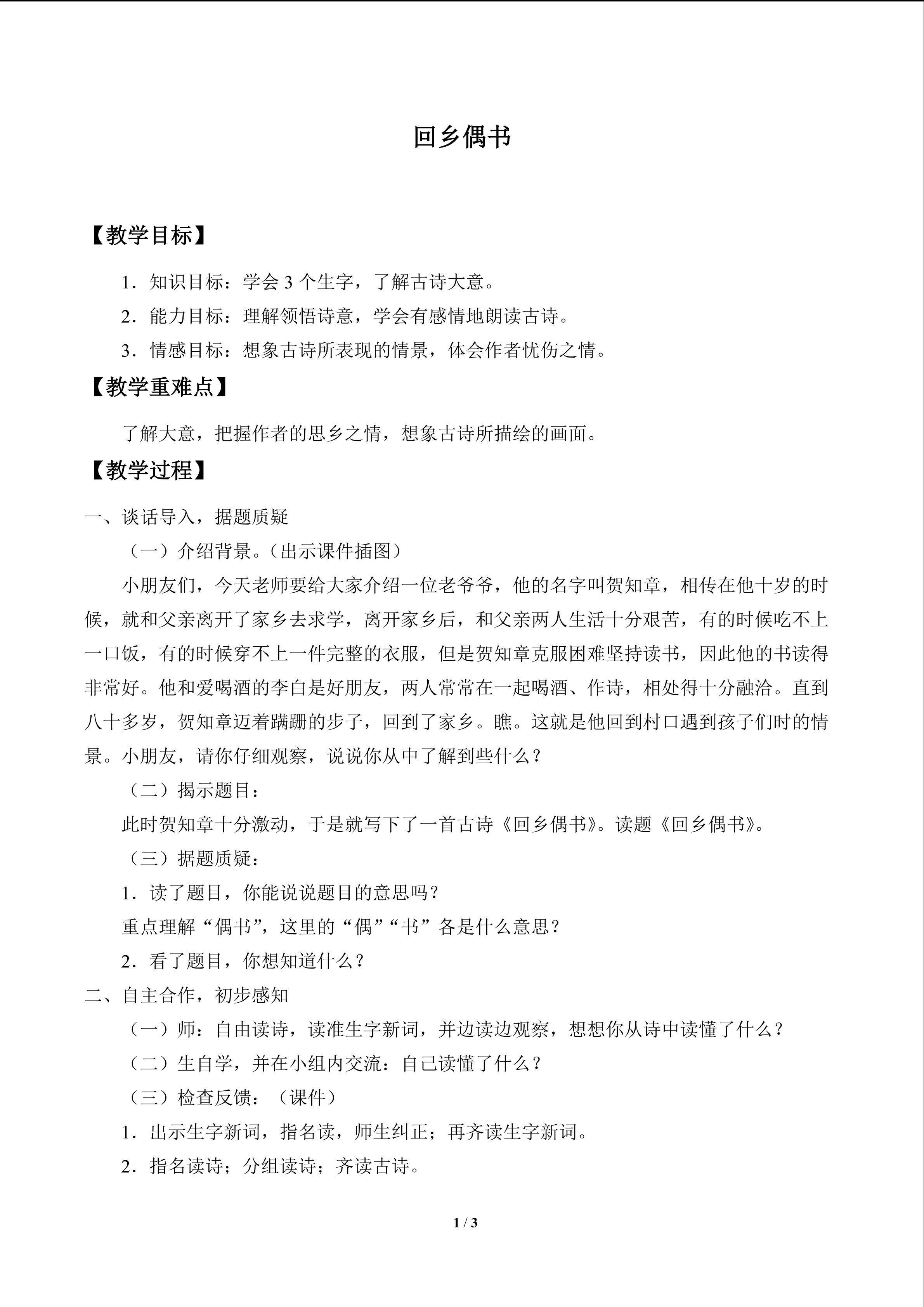 古诗诵读 回乡偶书_教案1