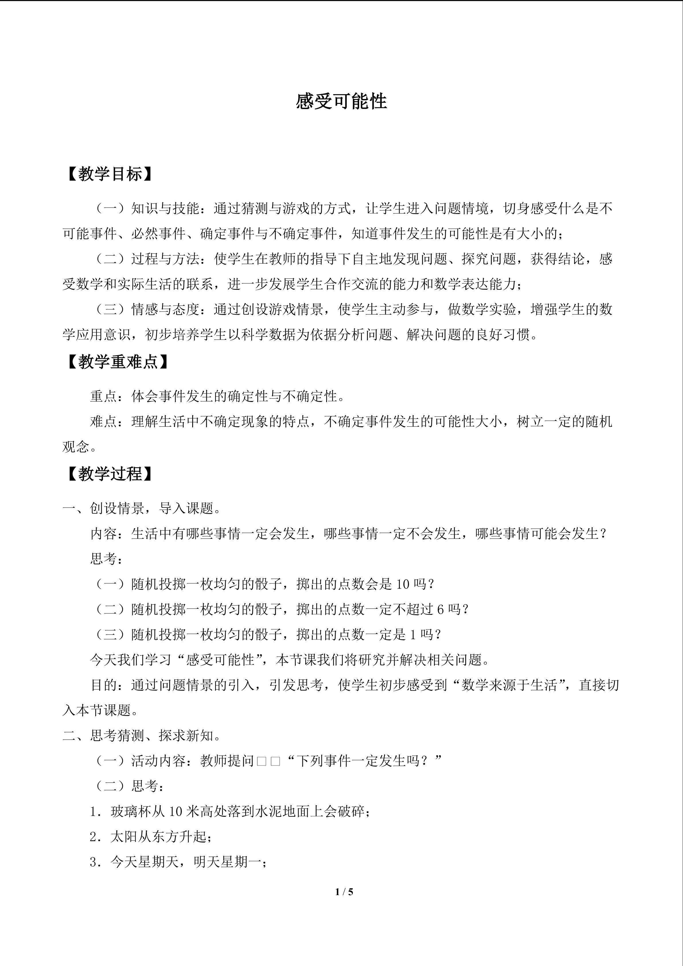 感受可能性_教案1
