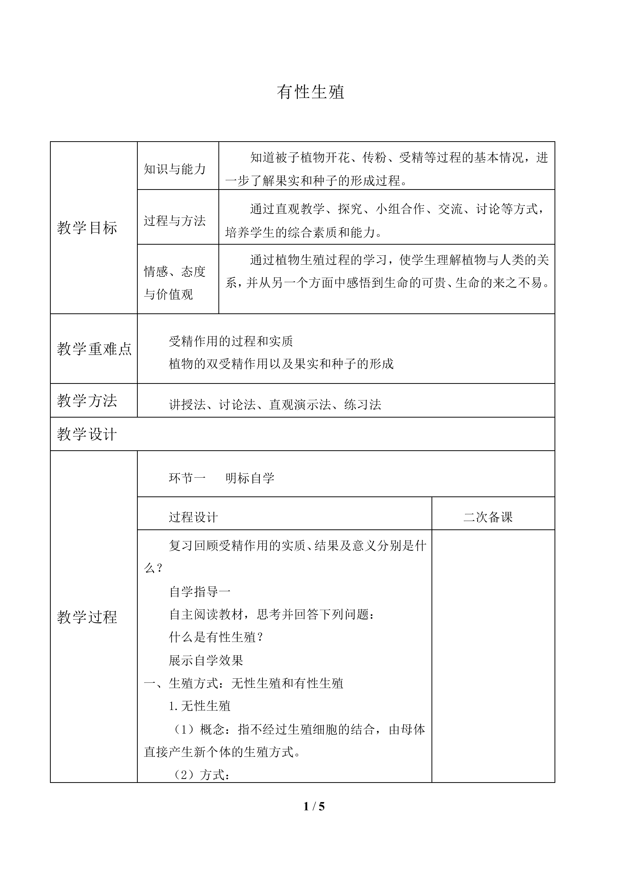受精——孕育新的生命_教案1