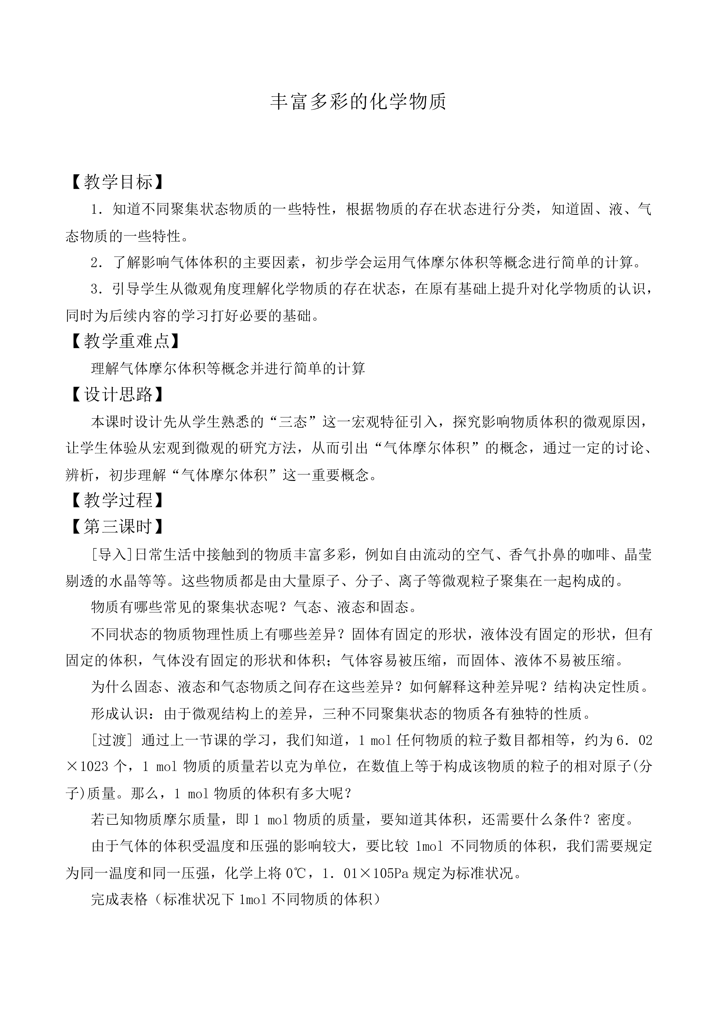 丰富多彩的化学物质_教案5