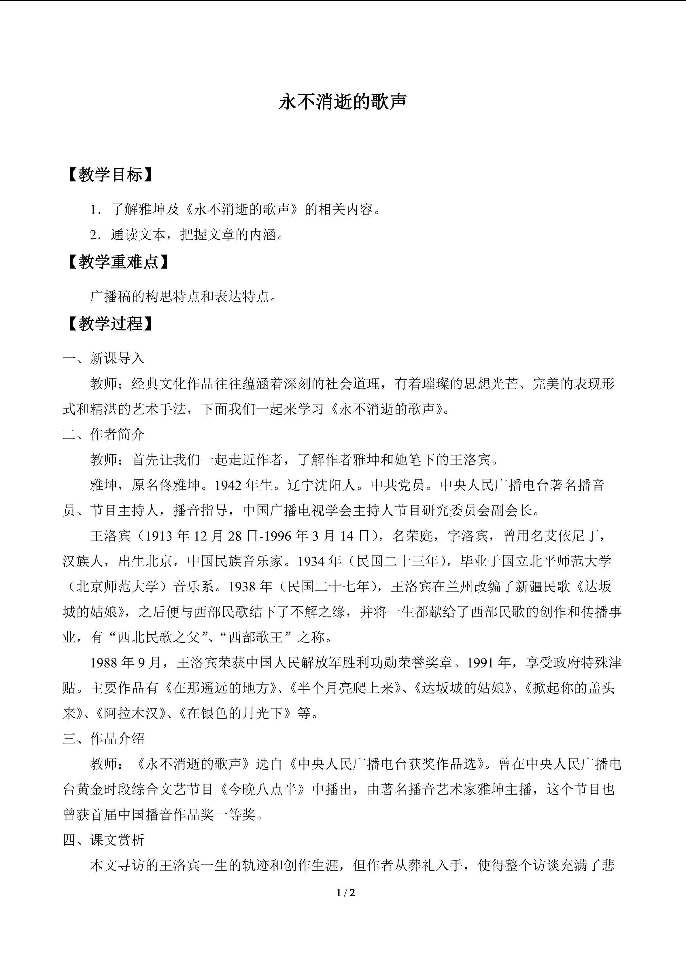 永不消逝的歌声_教案1