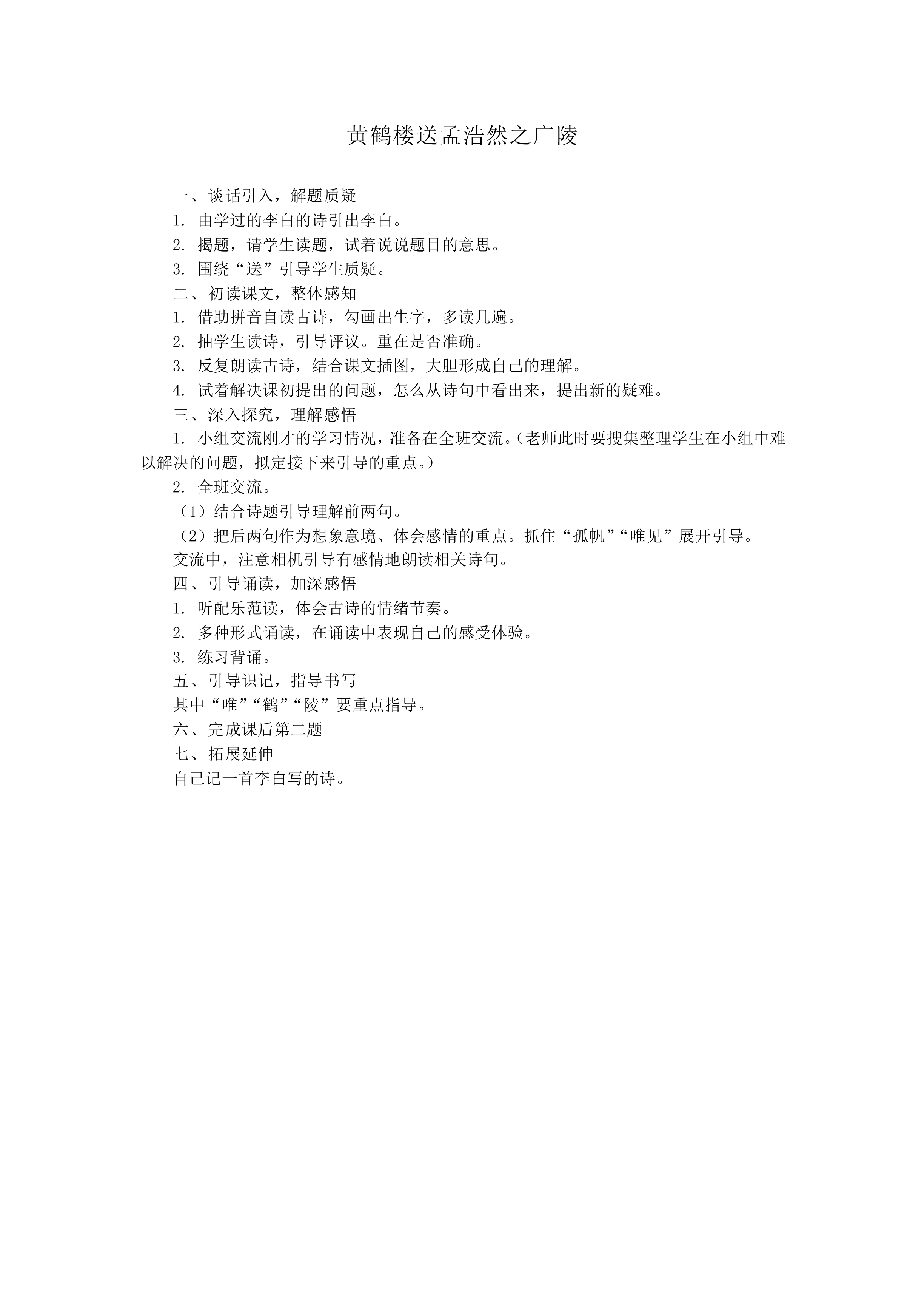 黄鹤楼送孟浩然之广陵_教案2