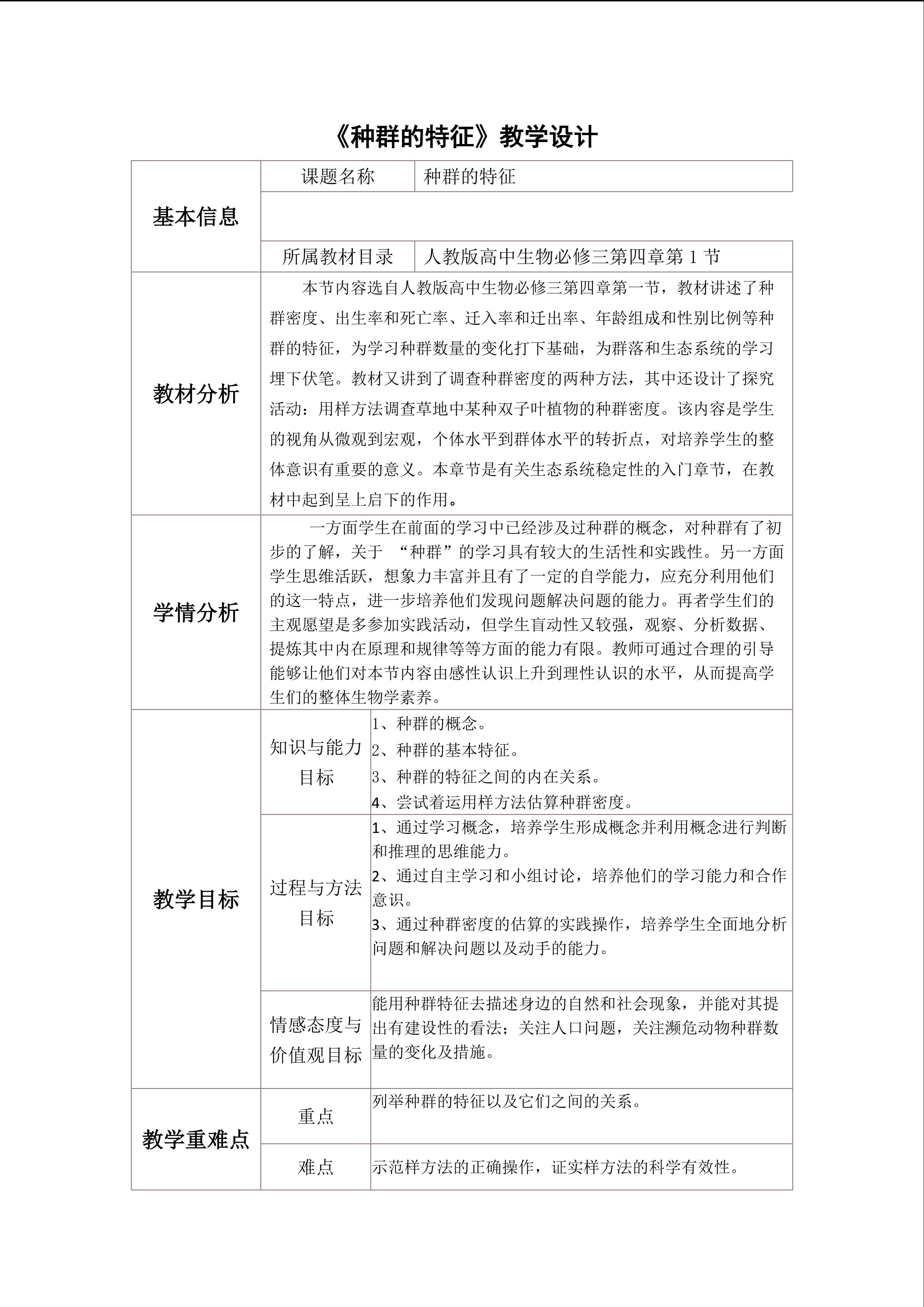 种群的特征教学设计