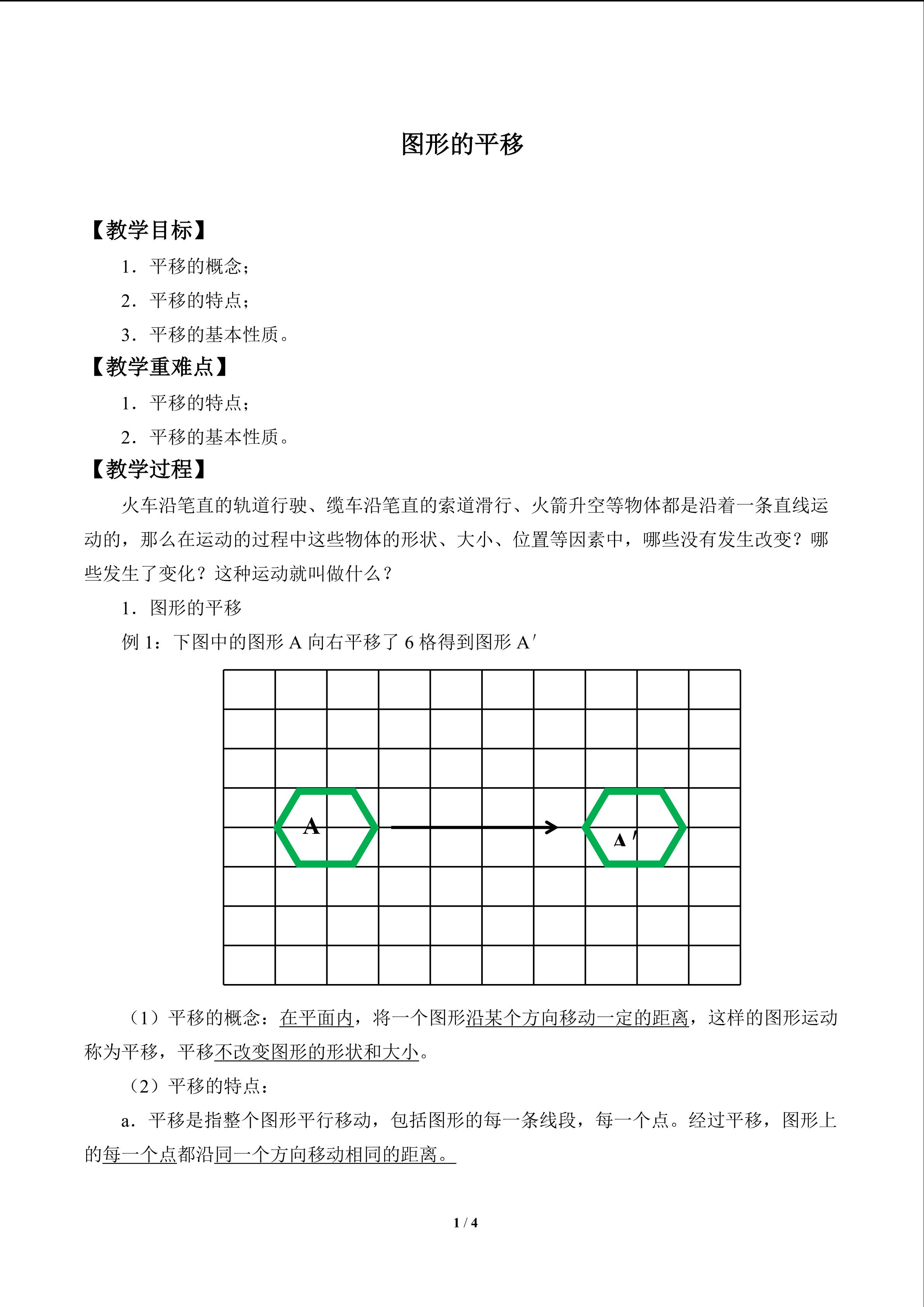 图形的平移_教案1