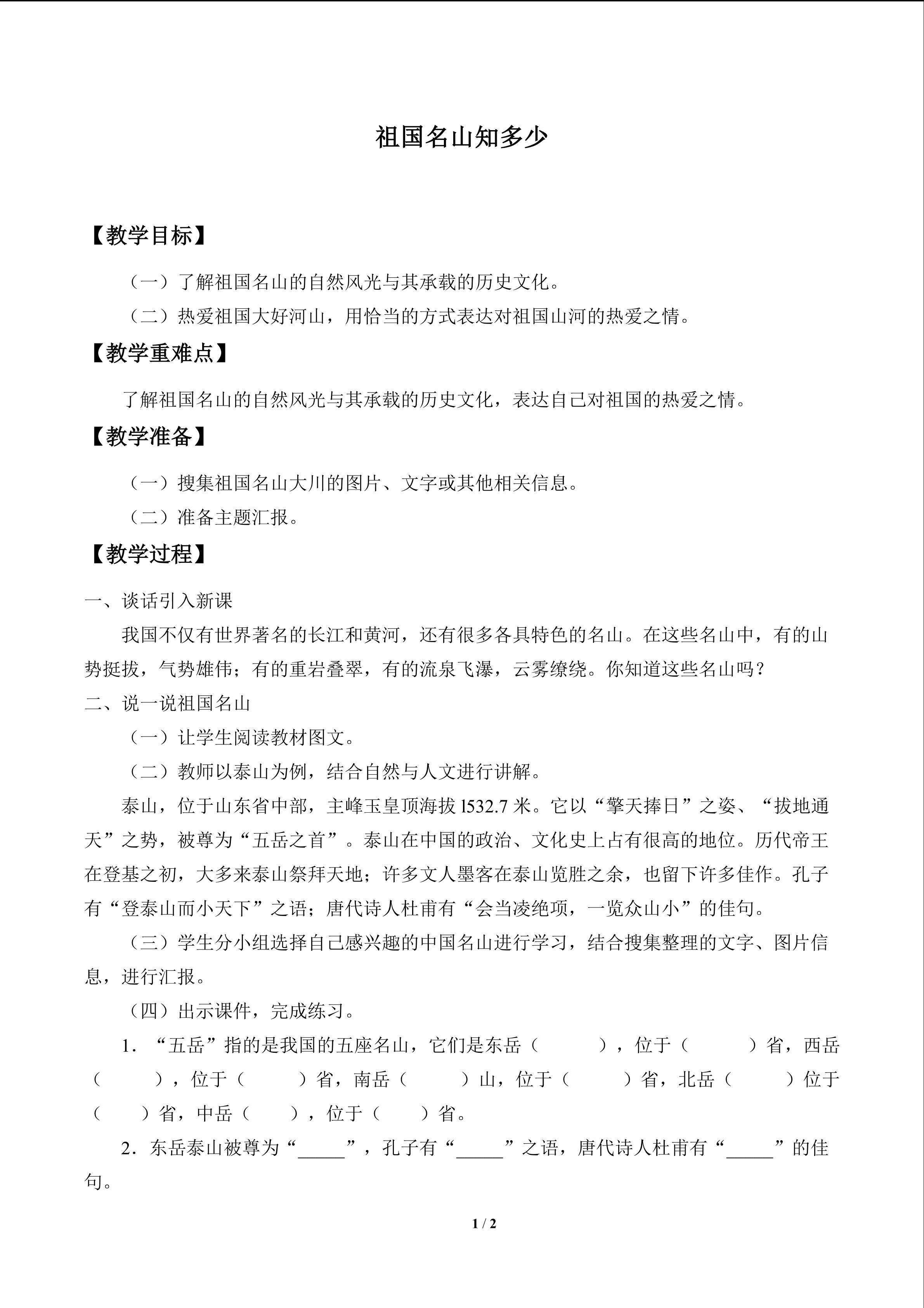 祖国名山知多少_教案1