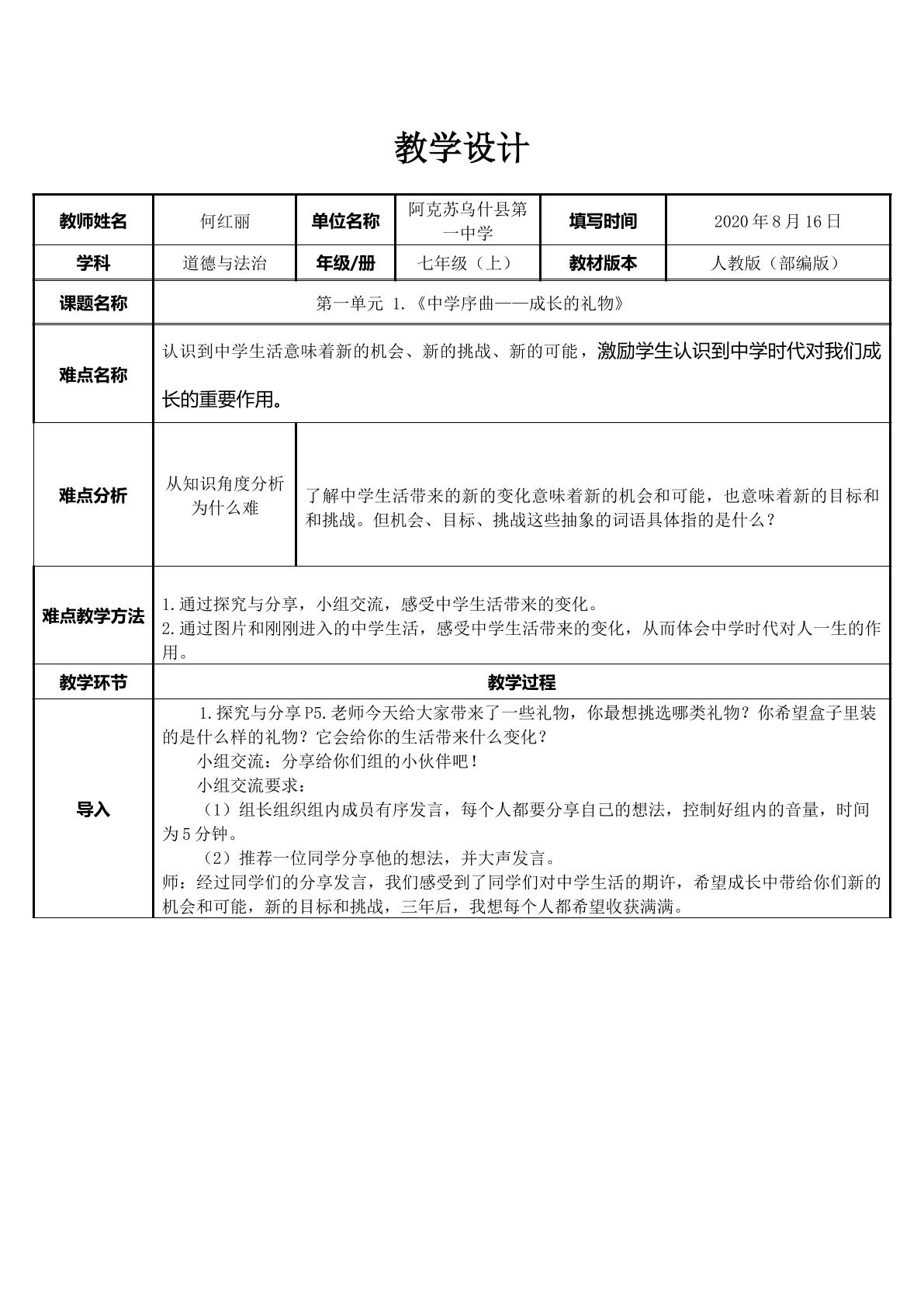 初中道德与法治七年级（上册）1.1中学序曲——成长的礼物