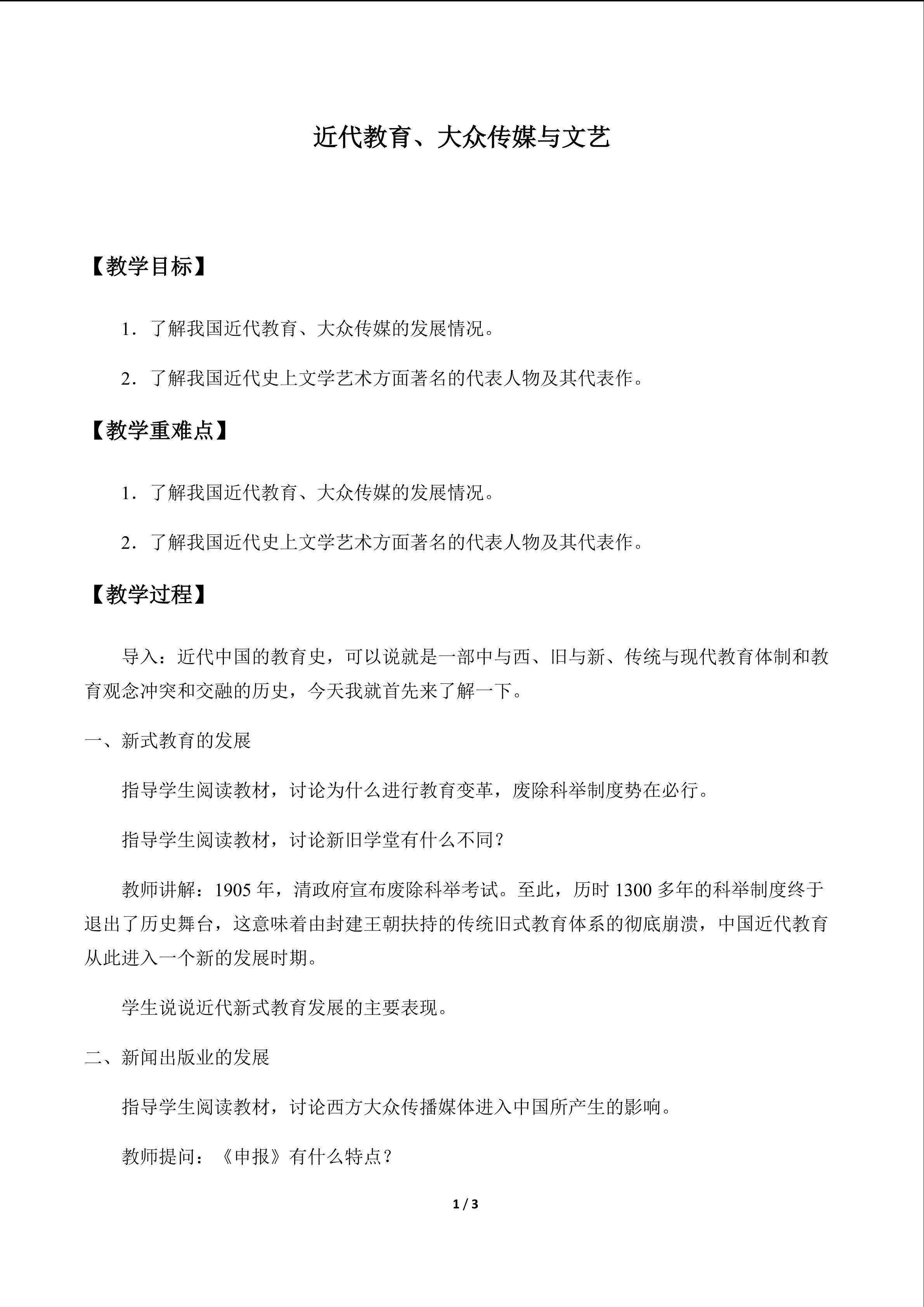 近代教育、大众传媒与文艺_教案1