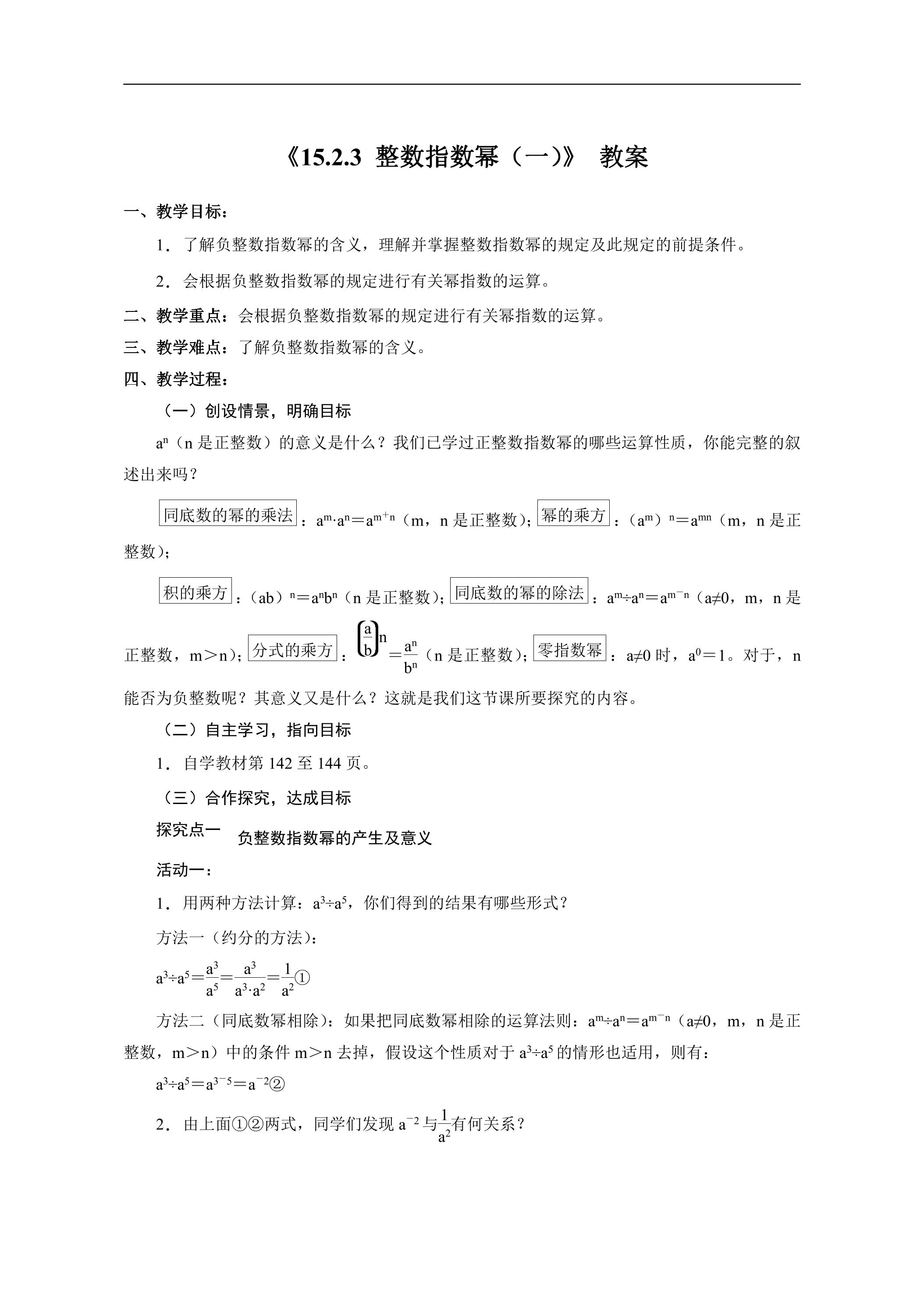 8年级上册数学人教版教案《15.2.3 整数指数幂》01