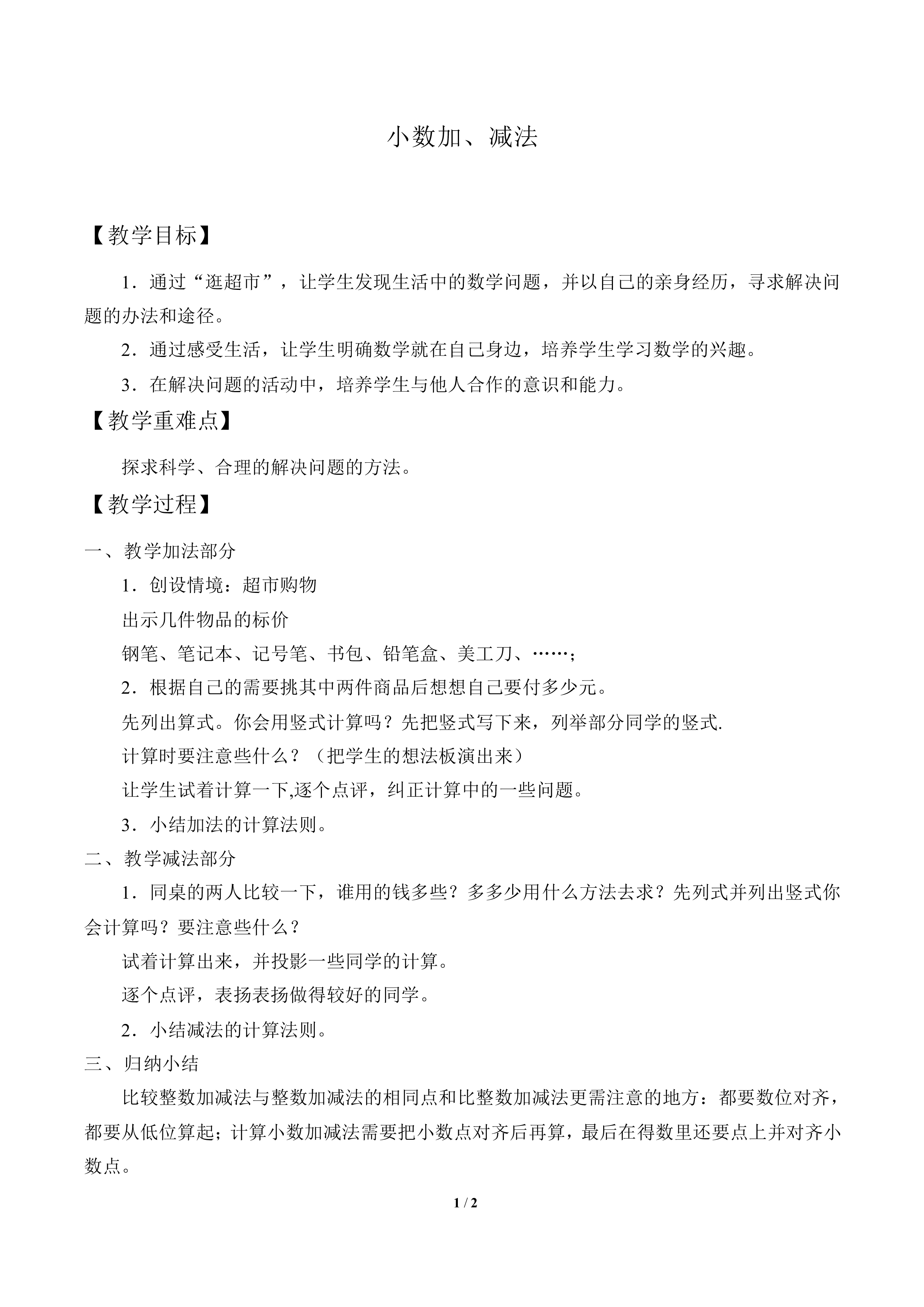 小数加、减法_教案1