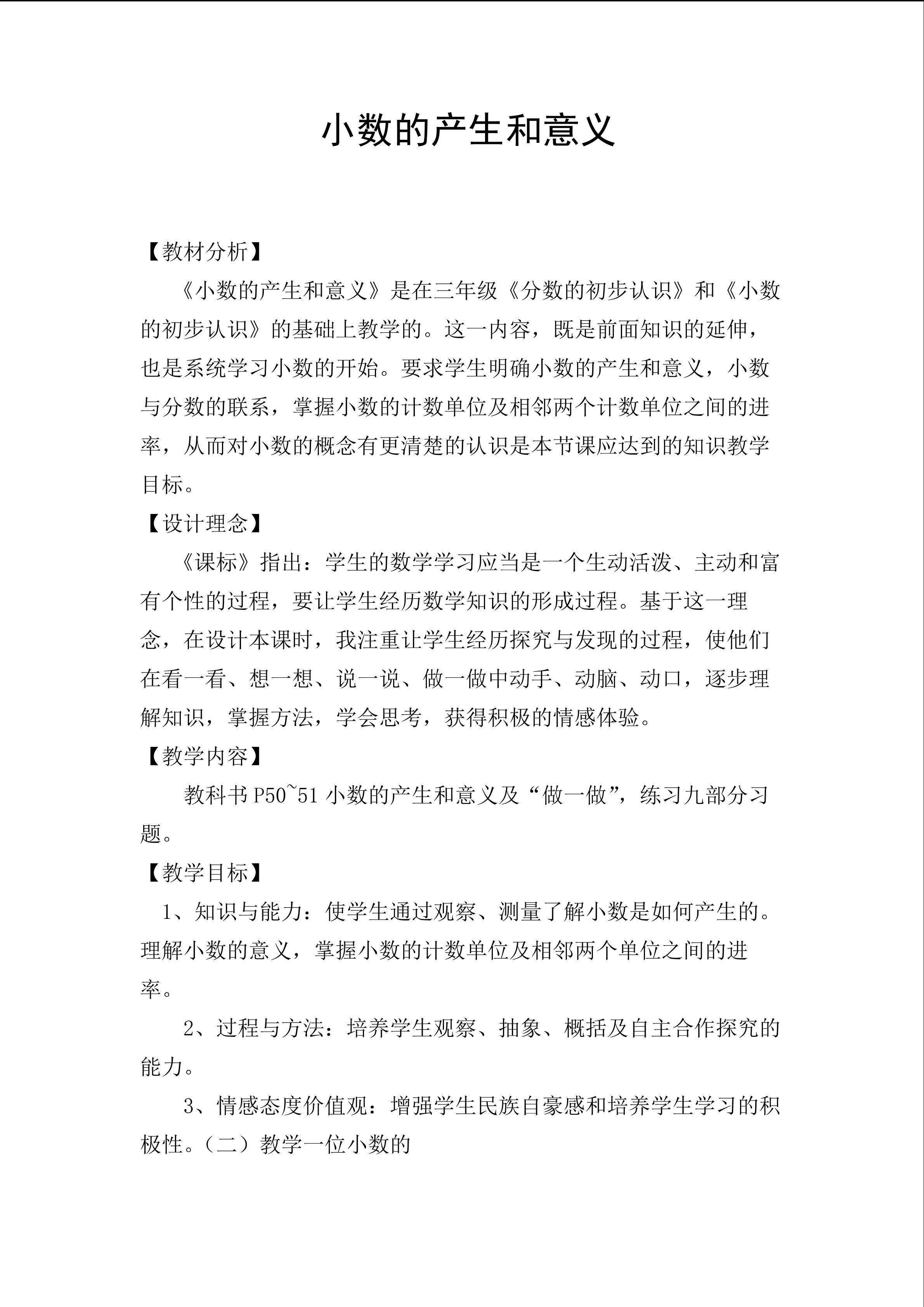 《小数的产生和意义》教学设计