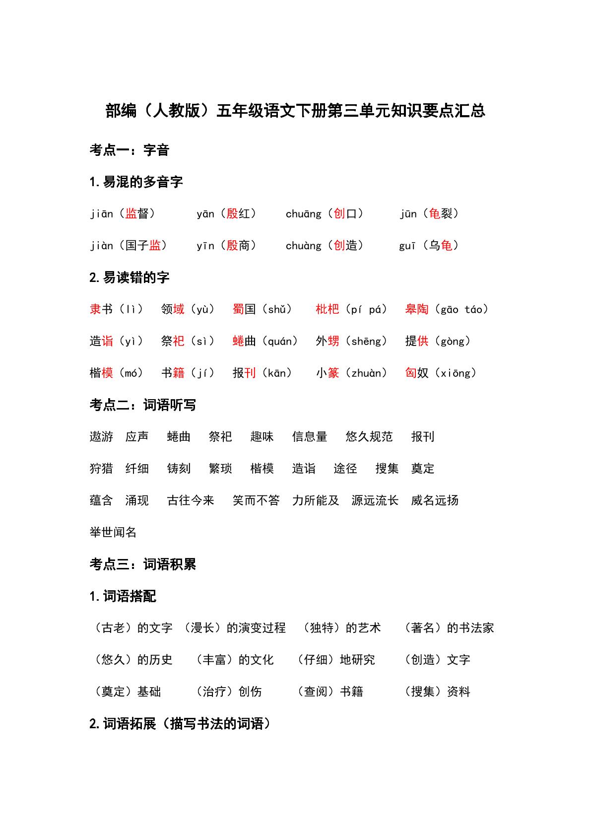 部编（人教版）五年级语文（下册）第三单元知识要点汇总