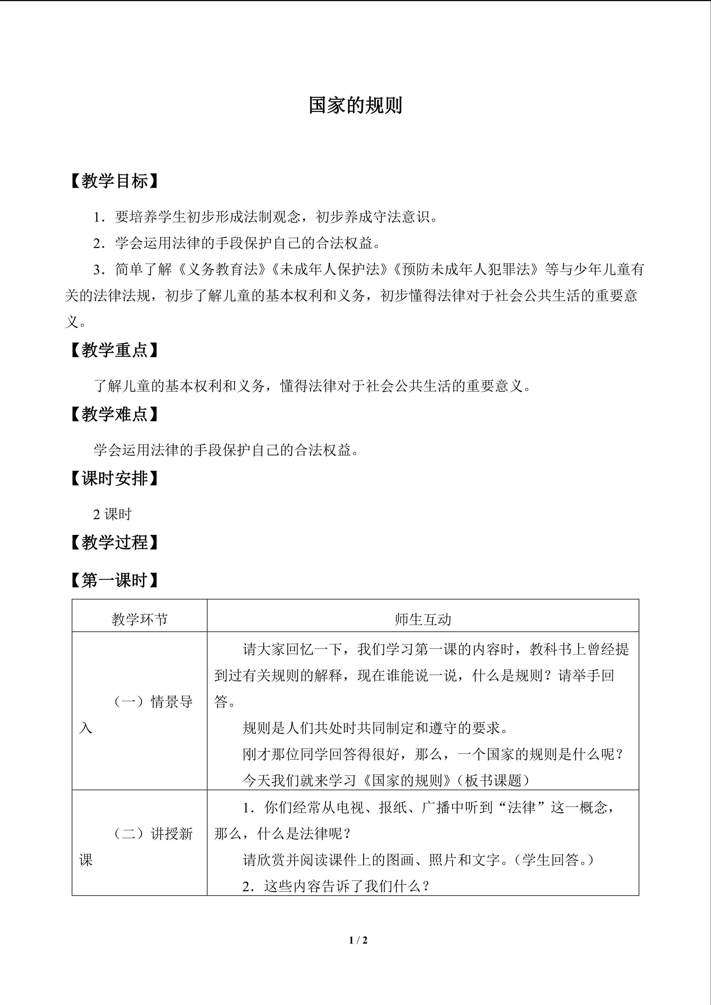 国家的规则_教案1