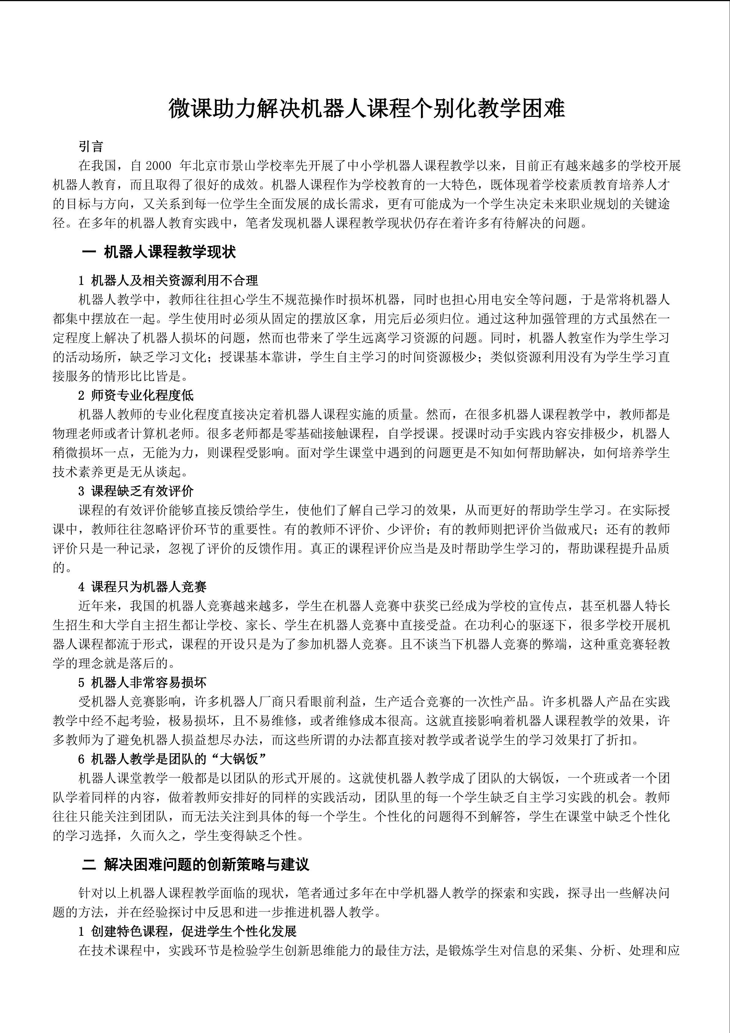 微课助力解决机器人课程个别化教学困难