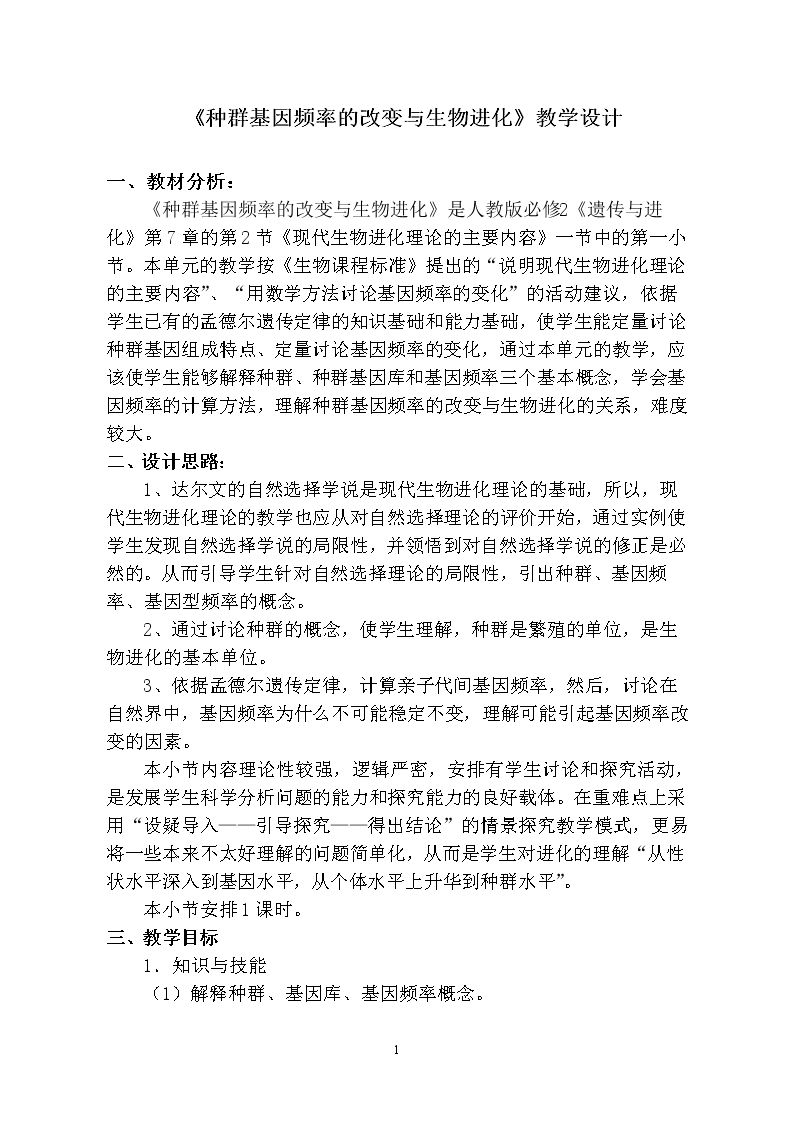 一　种群基因频率的改变与生物进化