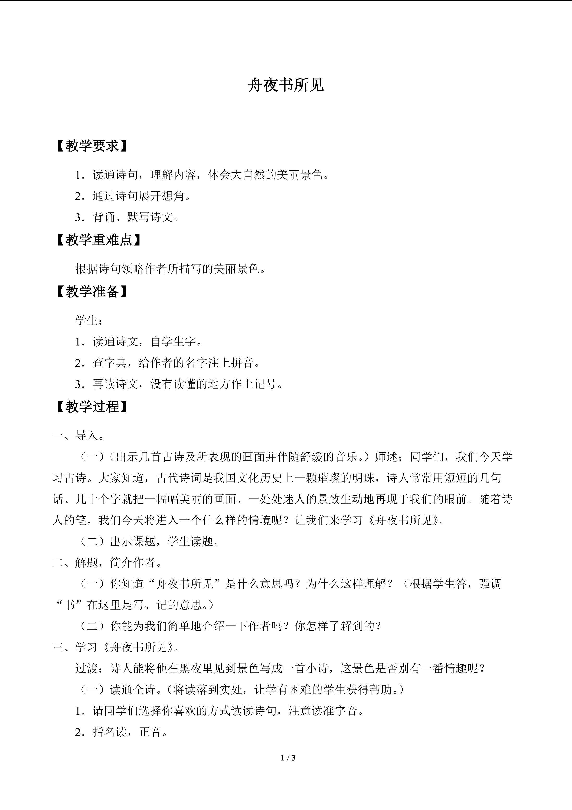 舟夜书所见_教案1