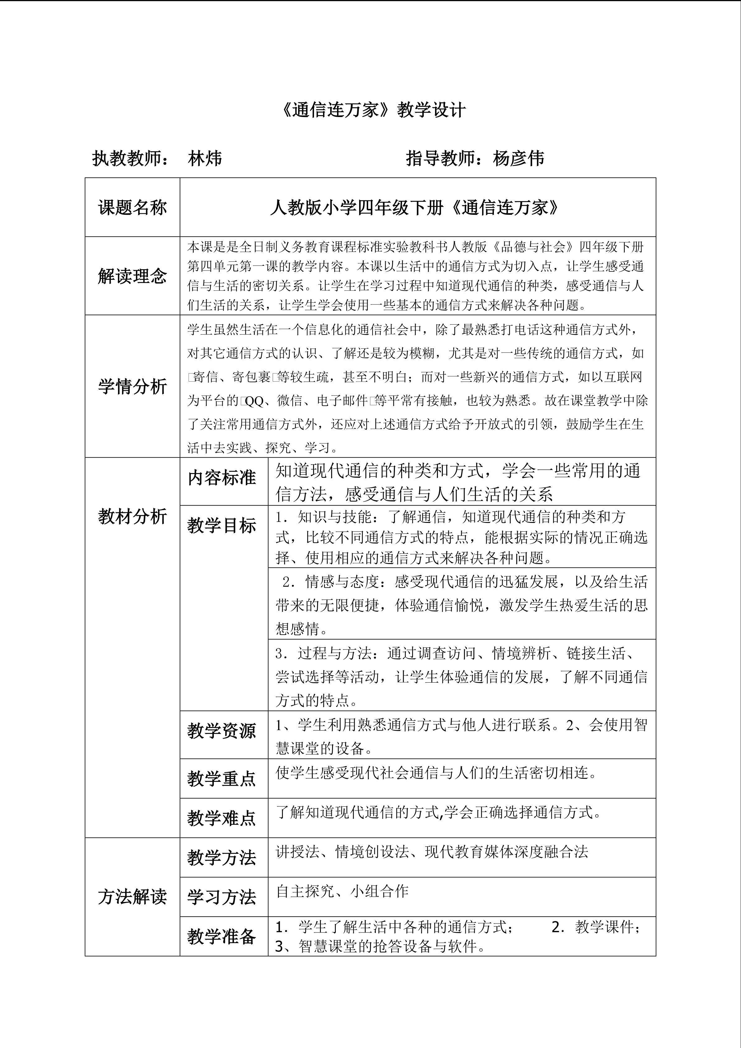 《通信连万家》教学设计（表格版）