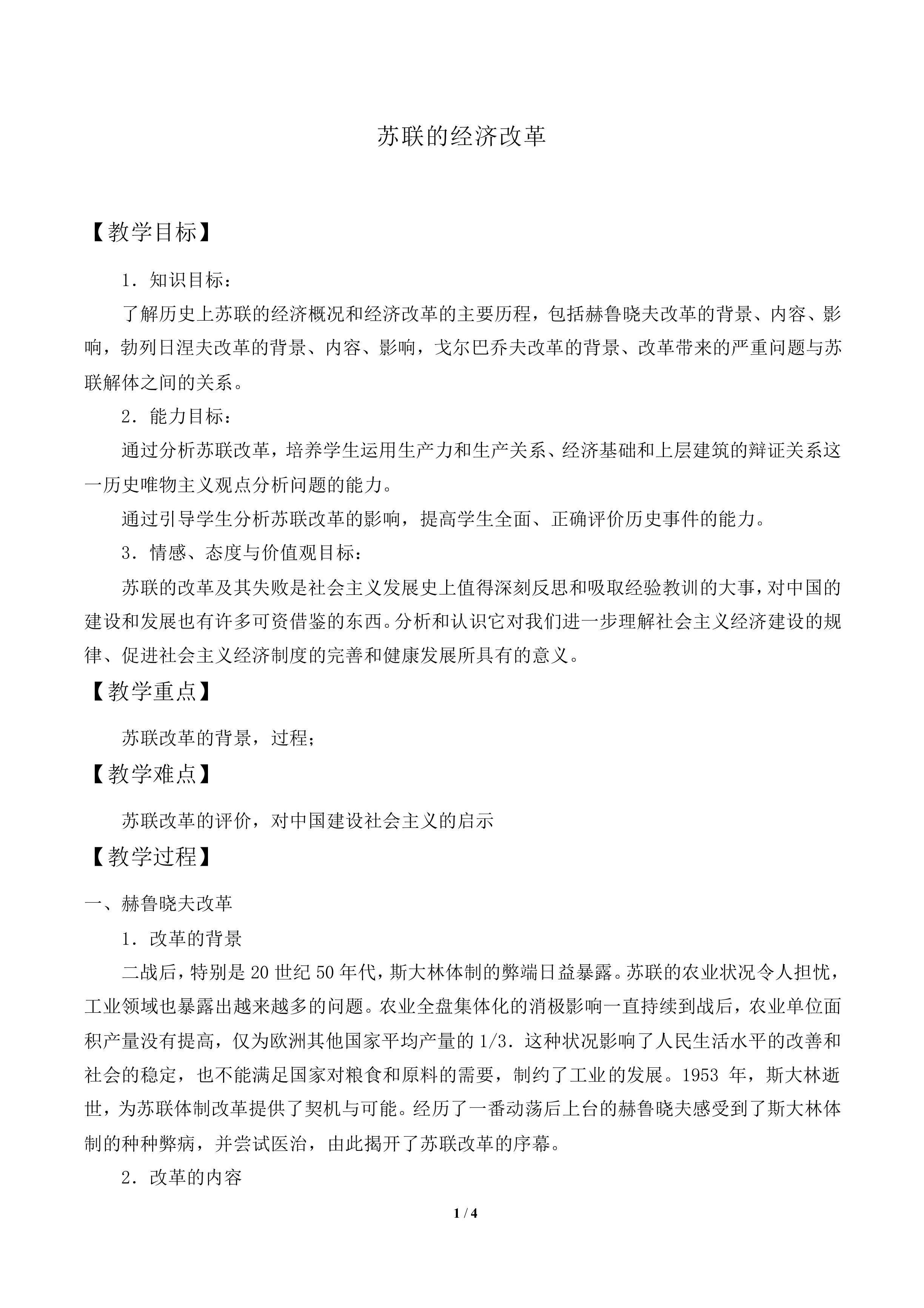 苏联的经济改革_教案1