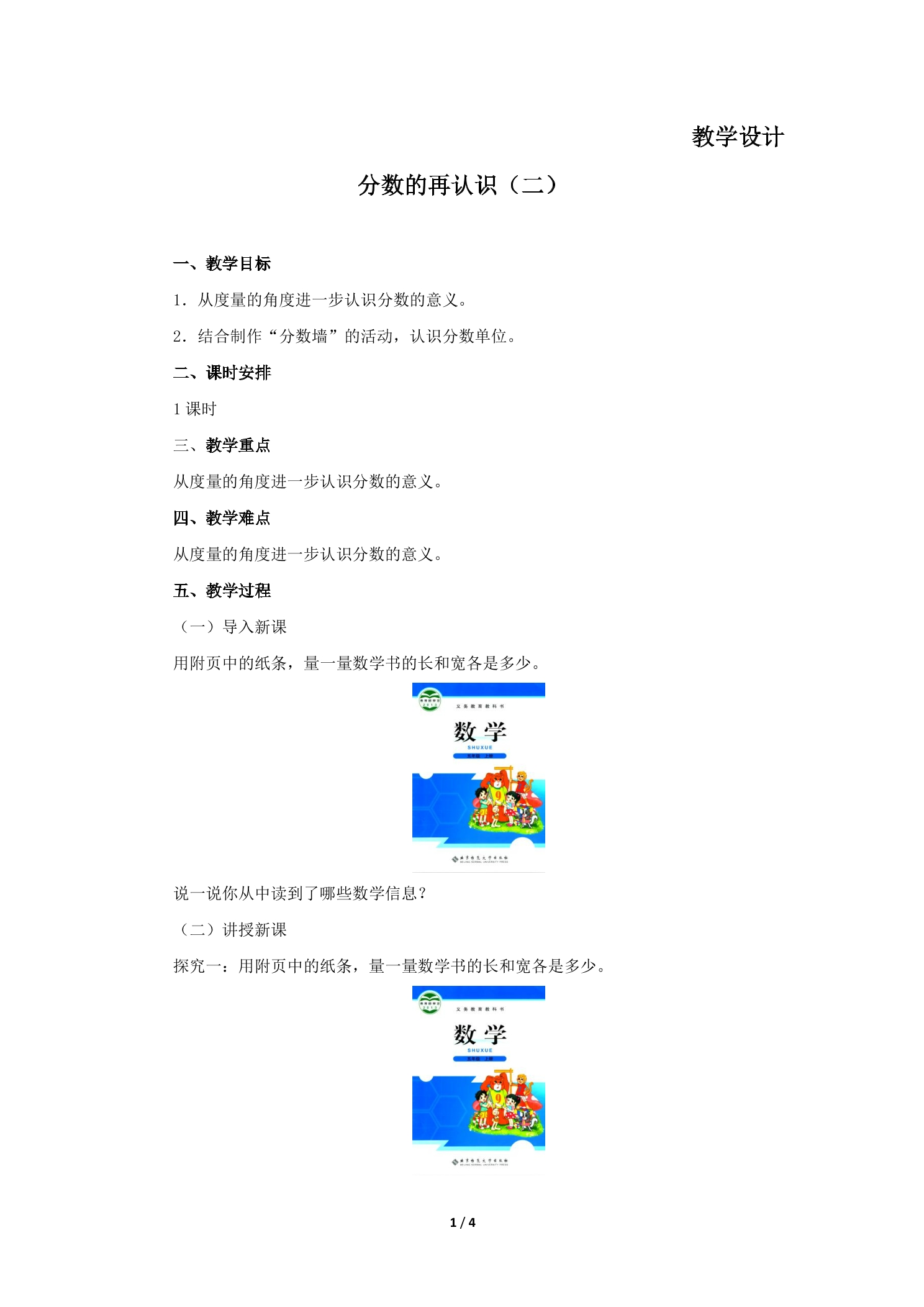 【★】5年级数学北师大版上册教案第5章《分数的再认识（二）》