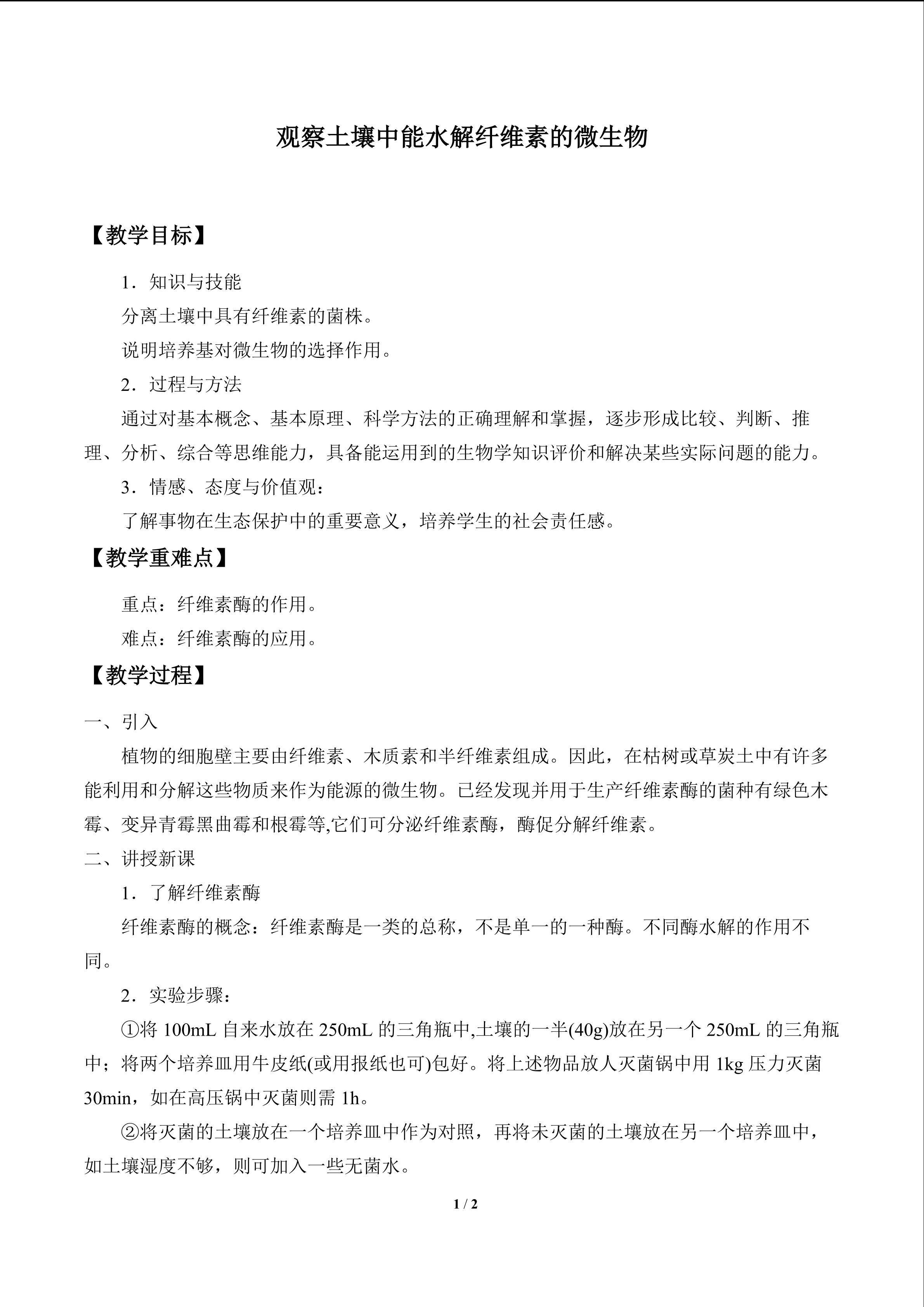 观察土壤中能水解纤维素的微生物_教案1