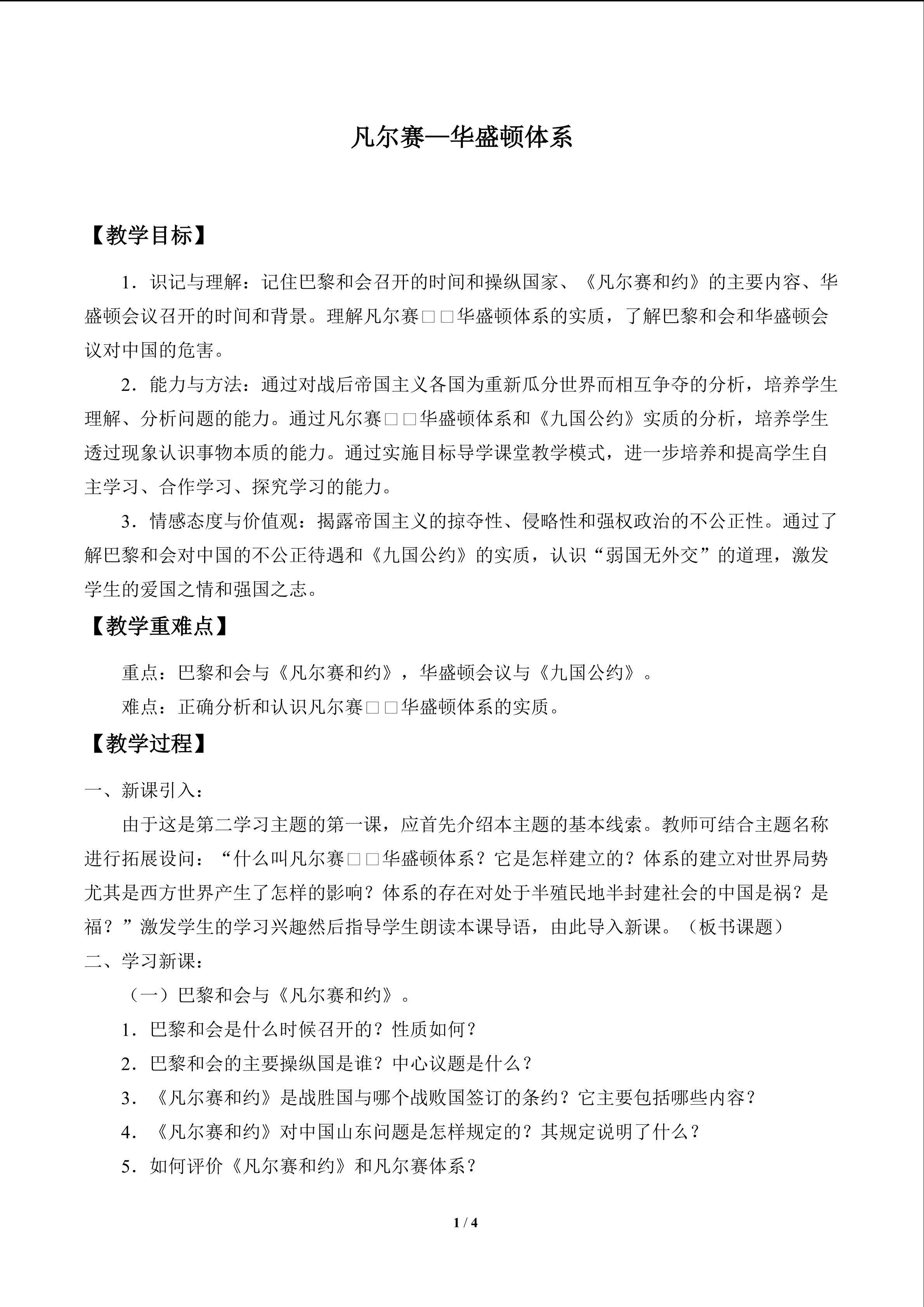 凡尔赛——华盛顿体系_教案1
