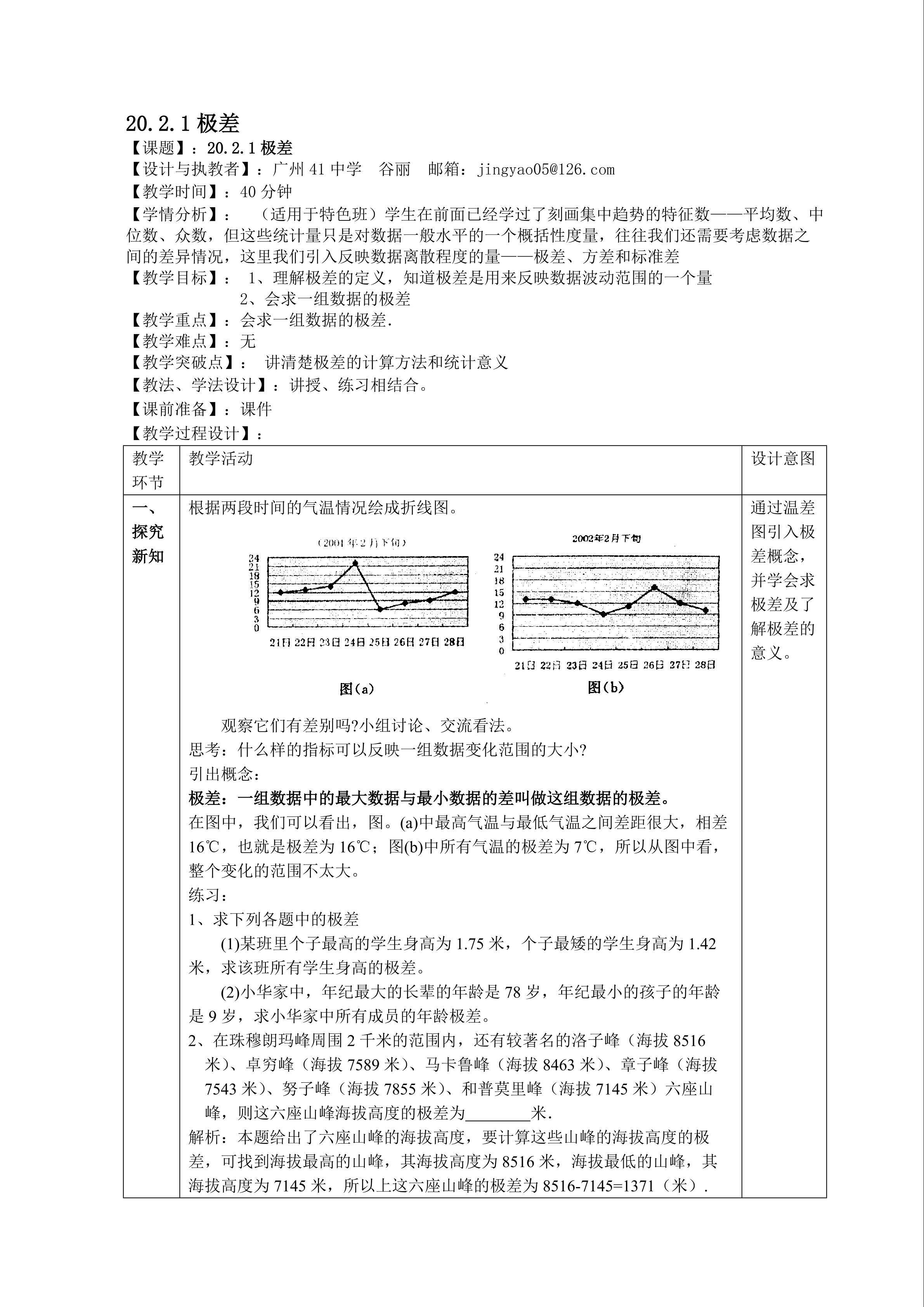 20.2.1极差（特色班）