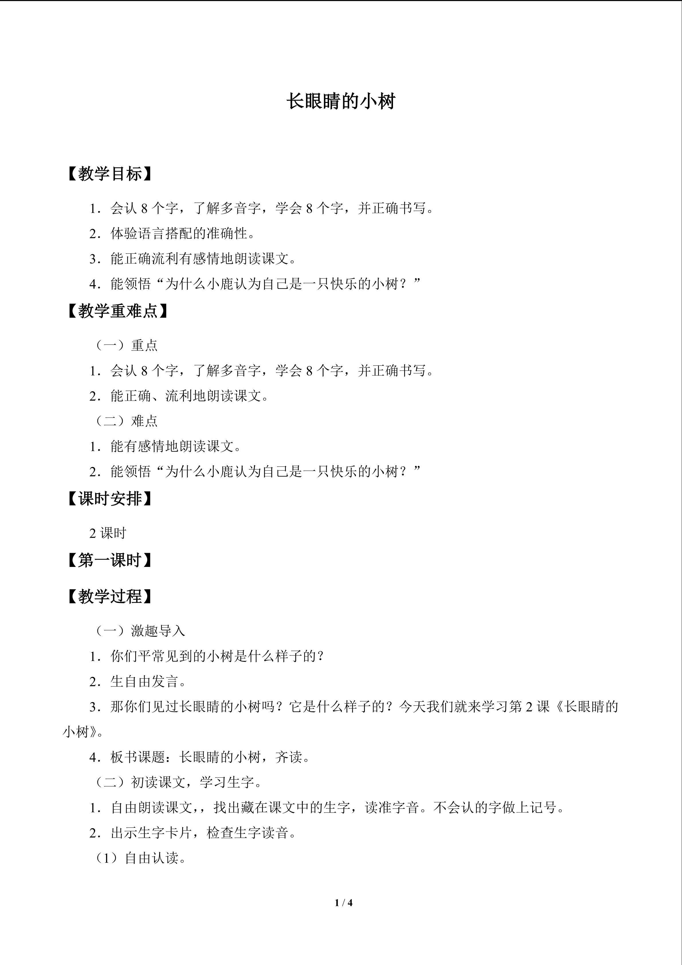 长眼睛的小树_教案1