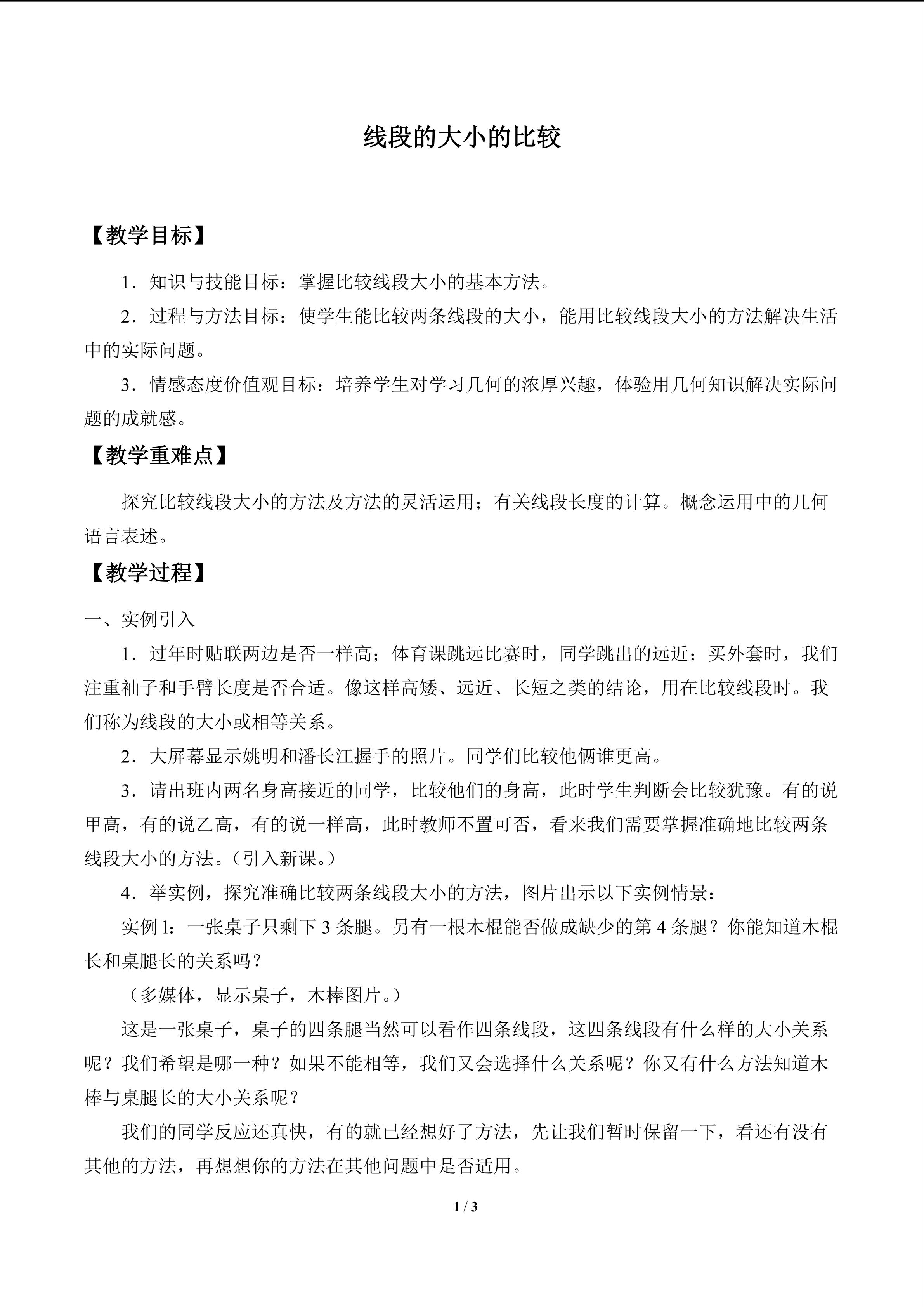 线段的大小的比较_教案1