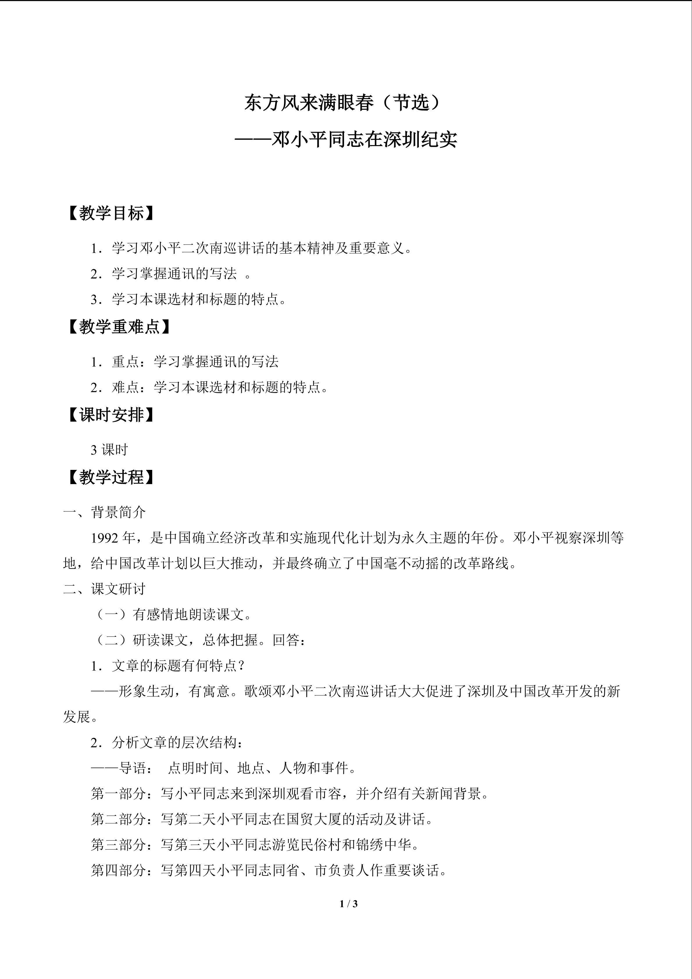 东方风来满眼春（节选）——邓小平同志在深圳纪实_教案1