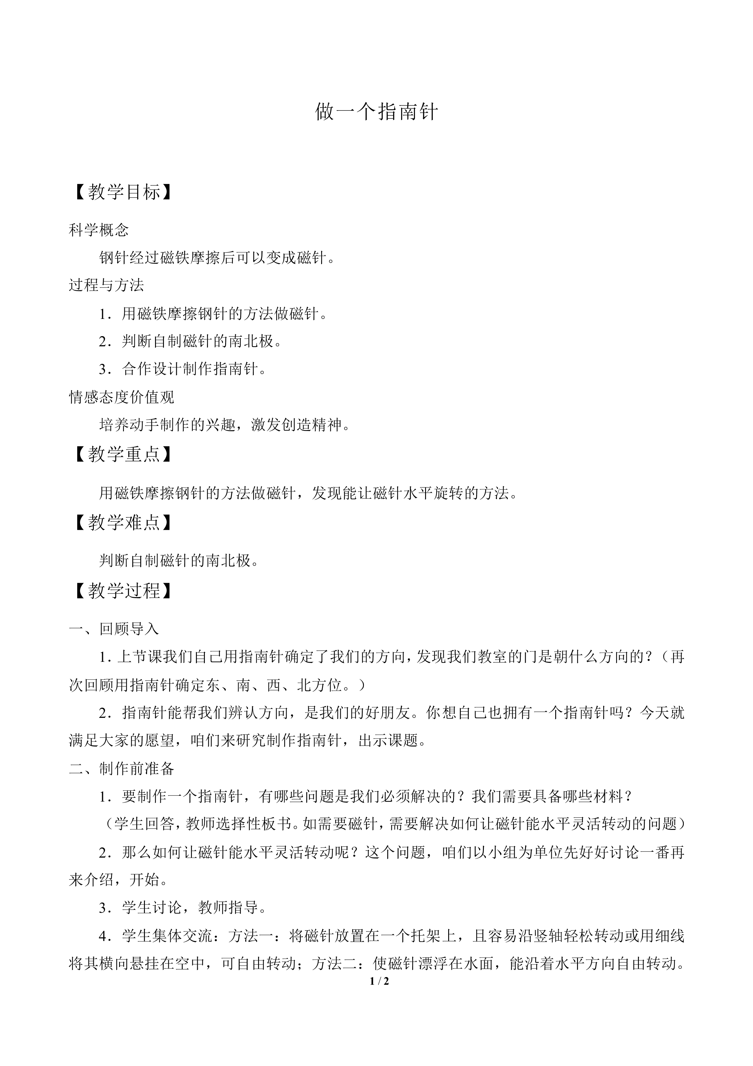 做一个指南针_教案1