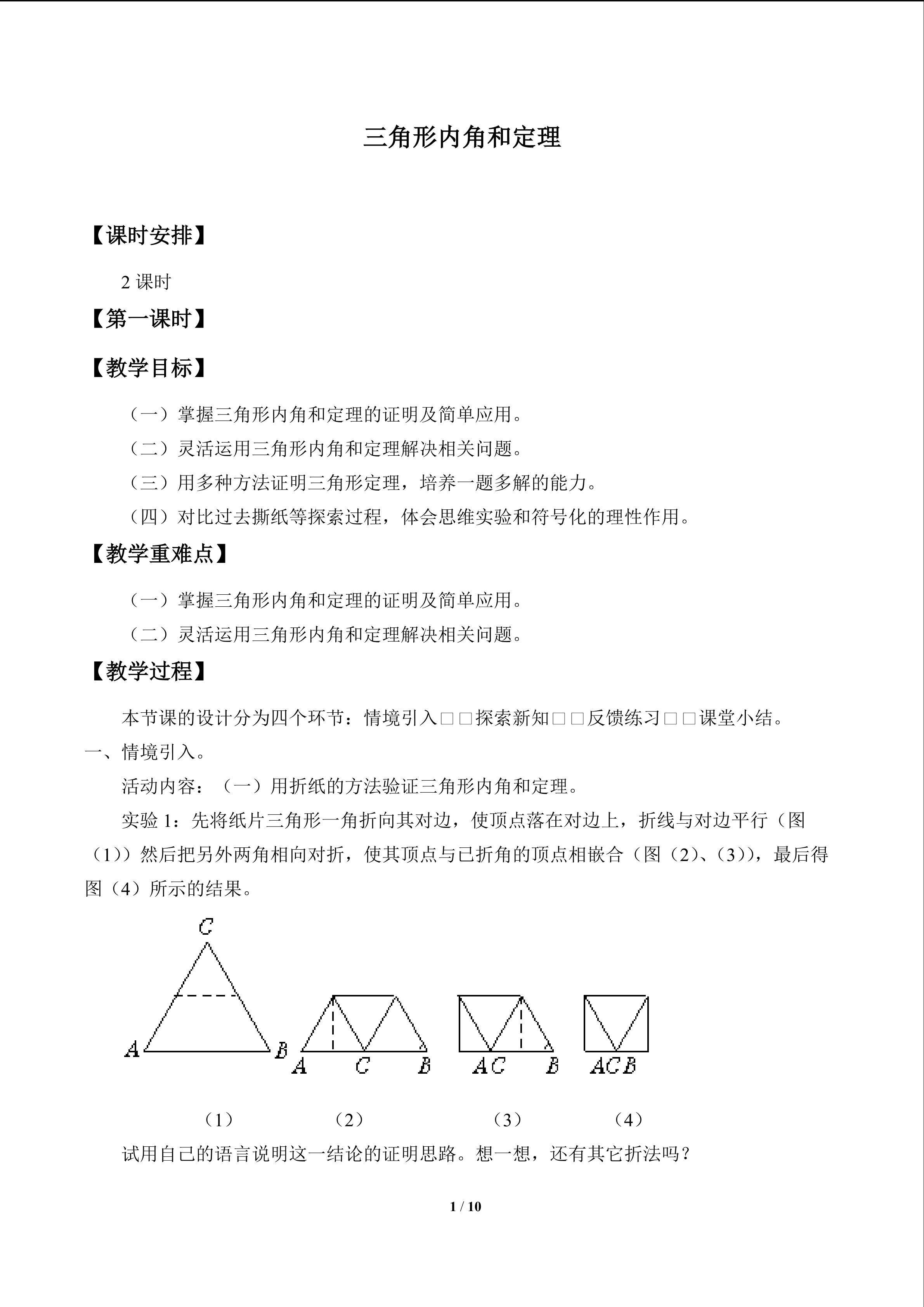 三角形内角和定理_教案1