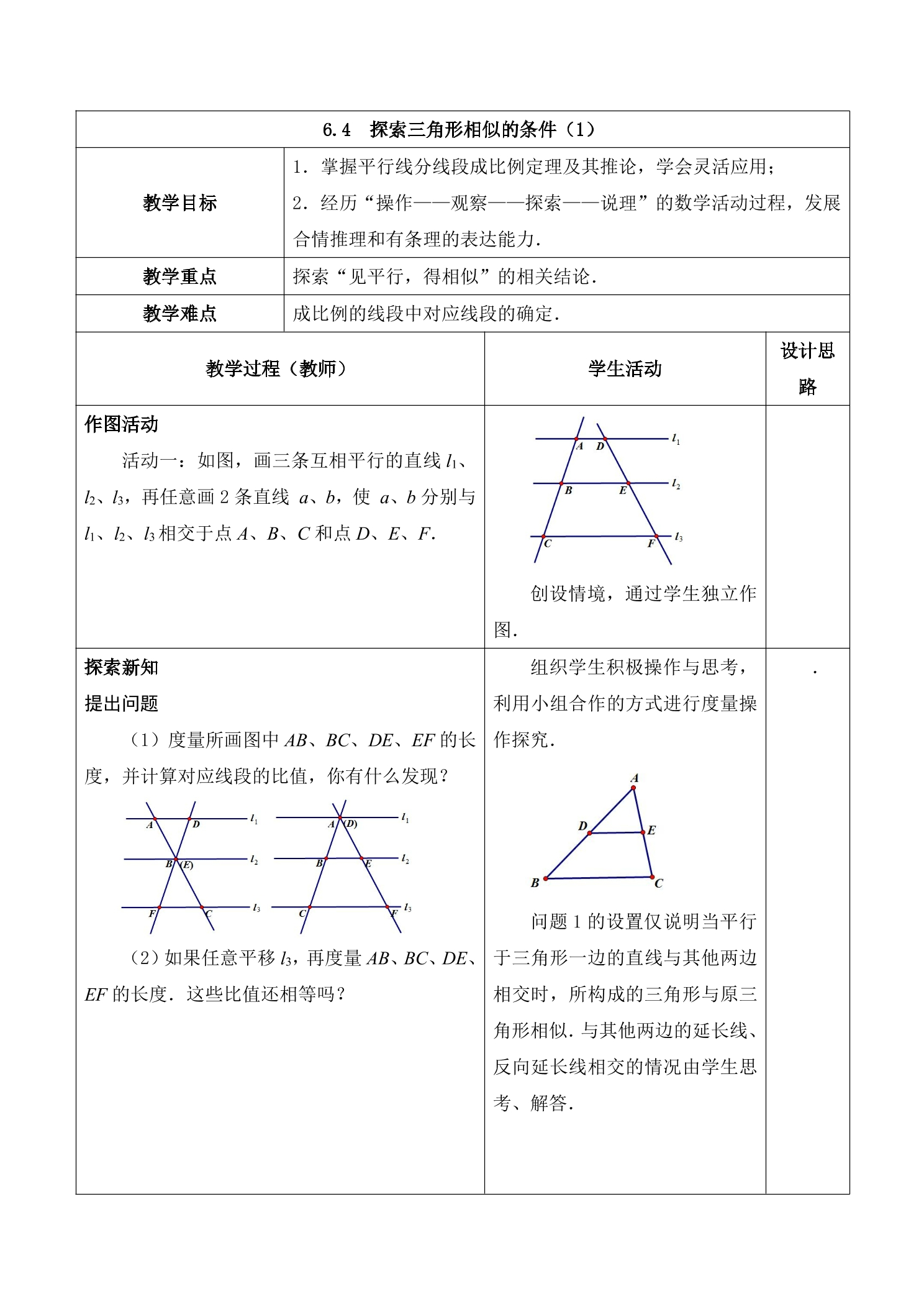 9年级数学苏科版下册教案第6单元《6.4探索三角形相似的条件》